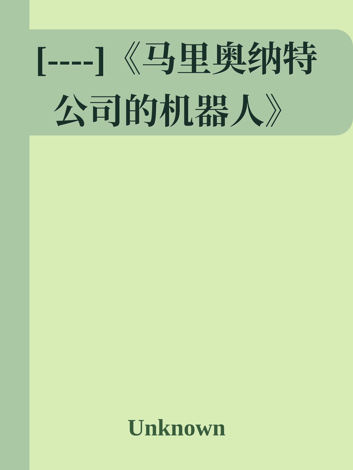 [----]《马里奥纳特公司的机器人》