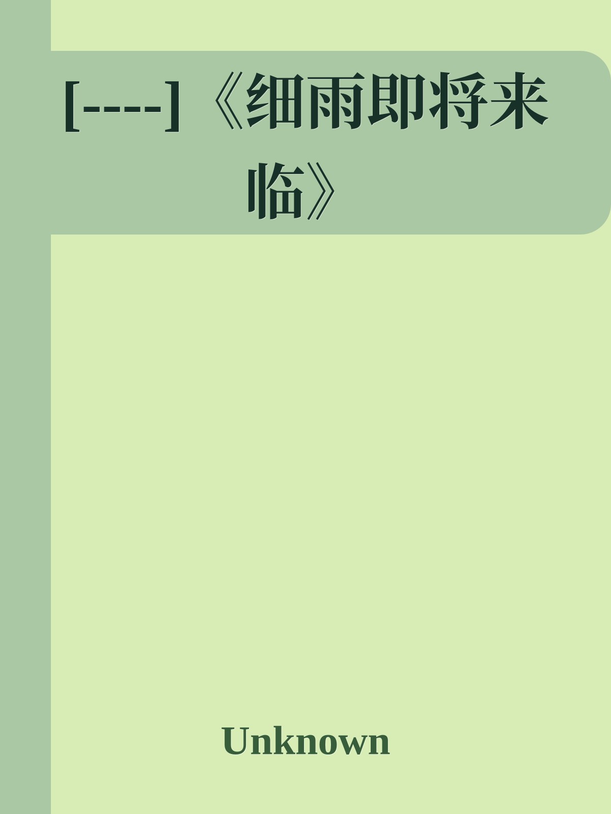 [----]《细雨即将来临》