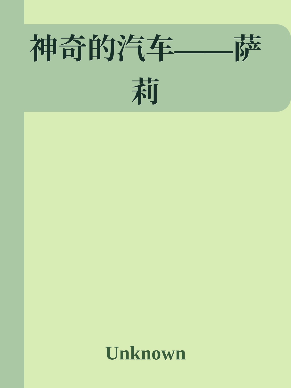 神奇的汽车——萨莉