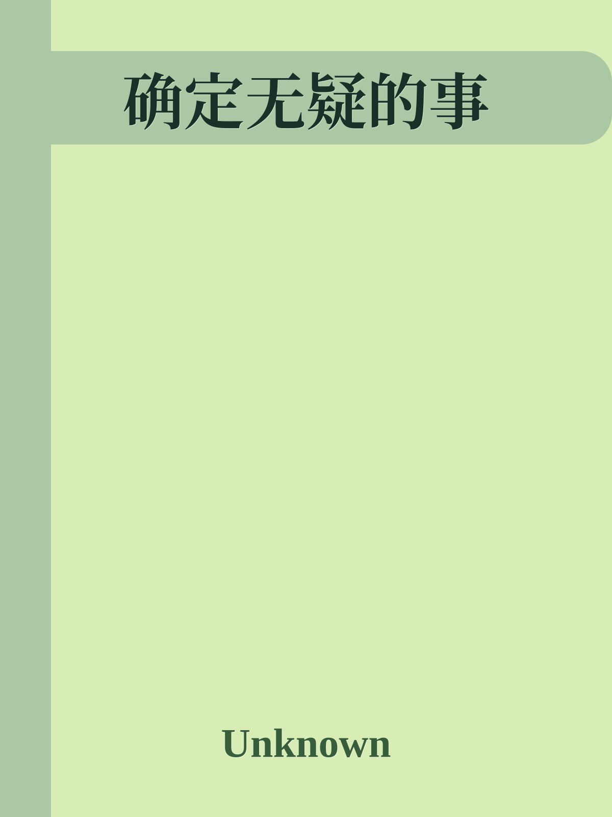 确定无疑的事