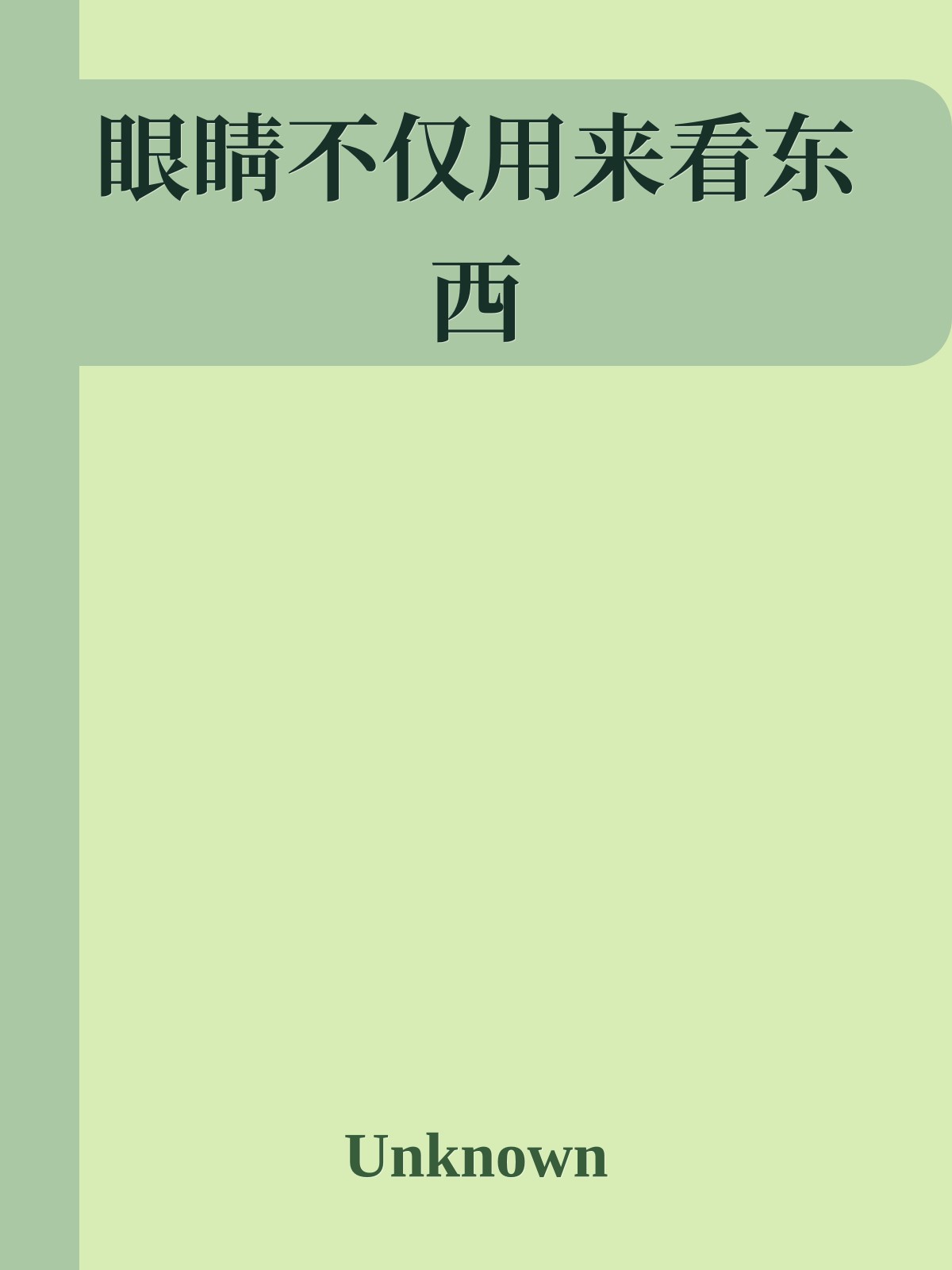 眼睛不仅用来看东西