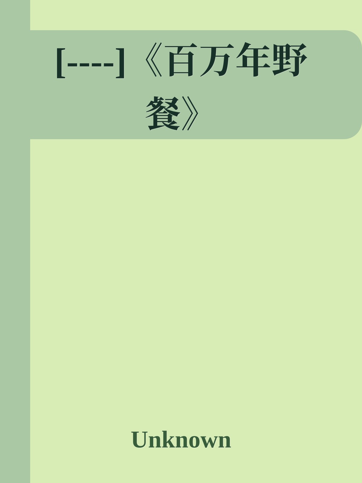 [----]《百万年野餐》