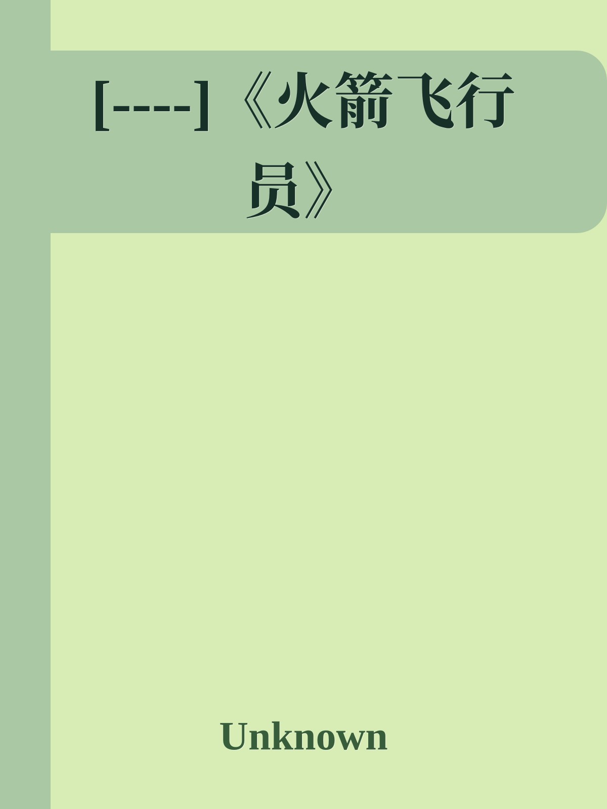 [----]《火箭飞行员》