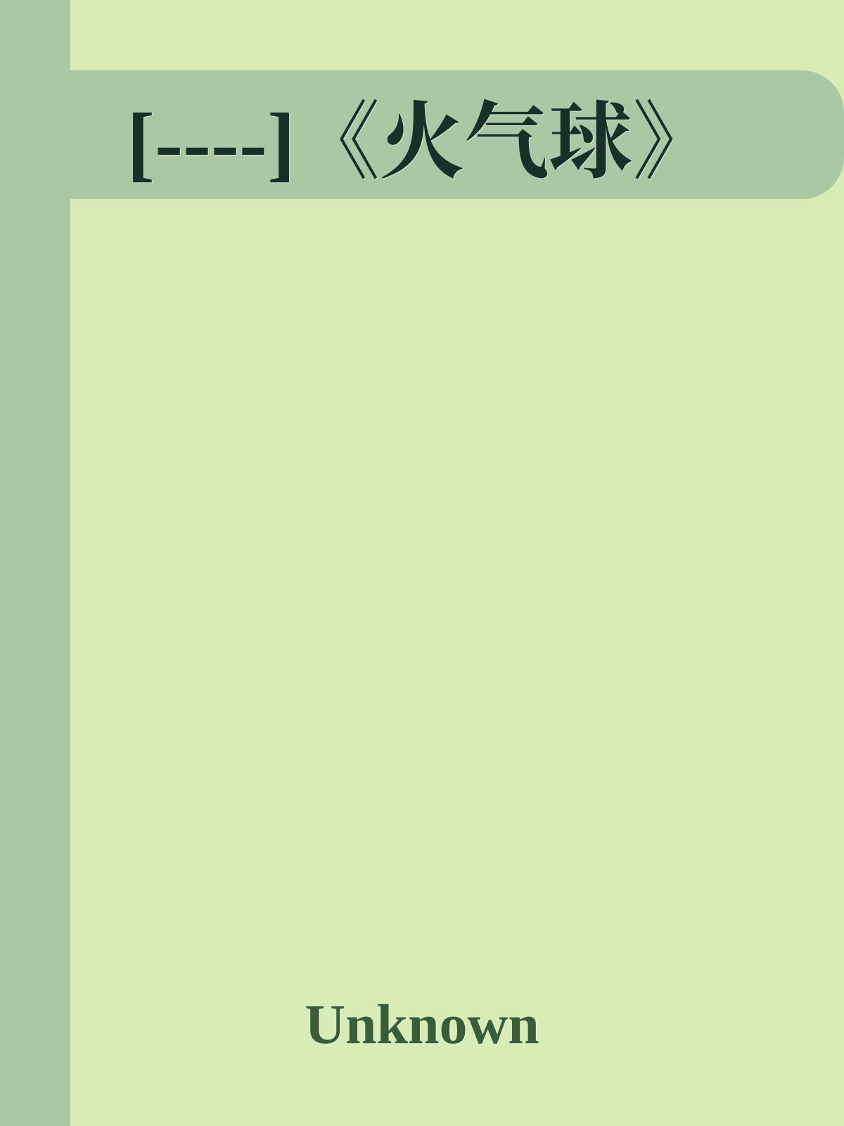 [----]《火气球》