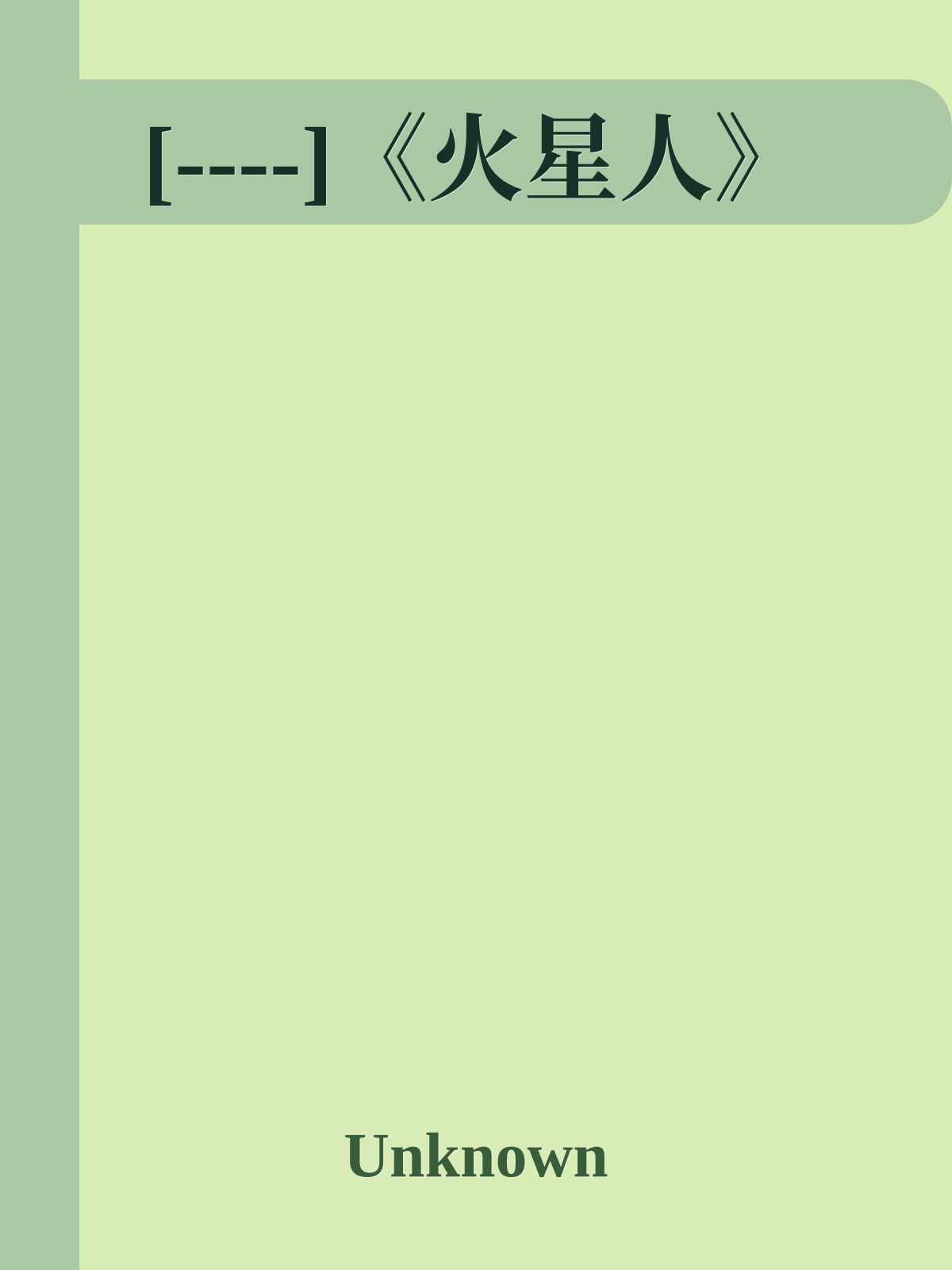 [----]《火星人》