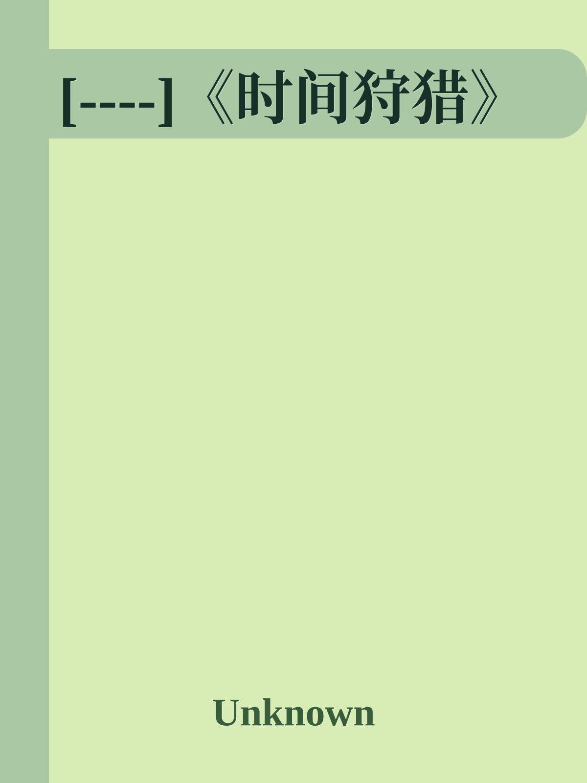 [----]《时间狩猎》
