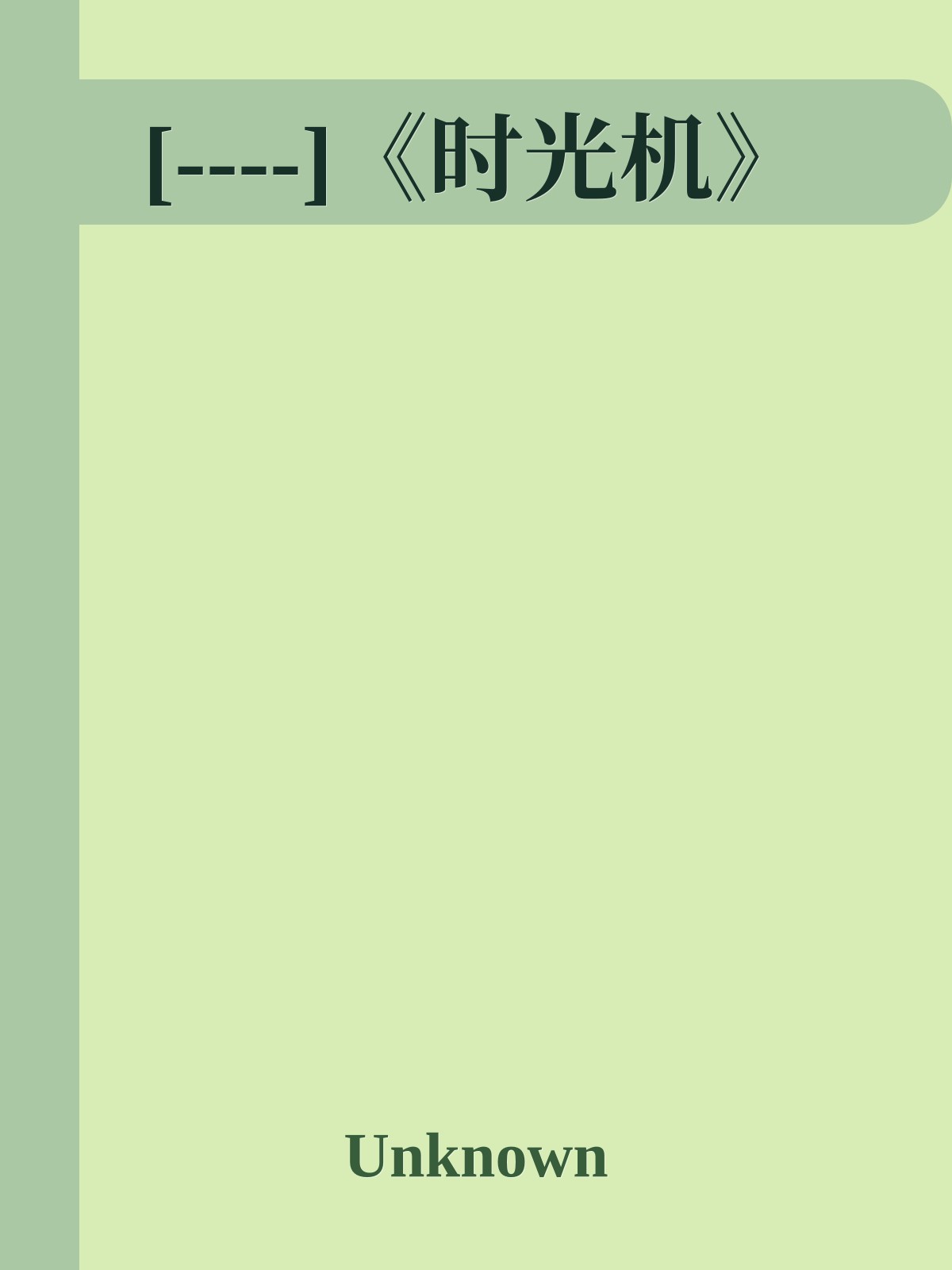 [----]《时光机》