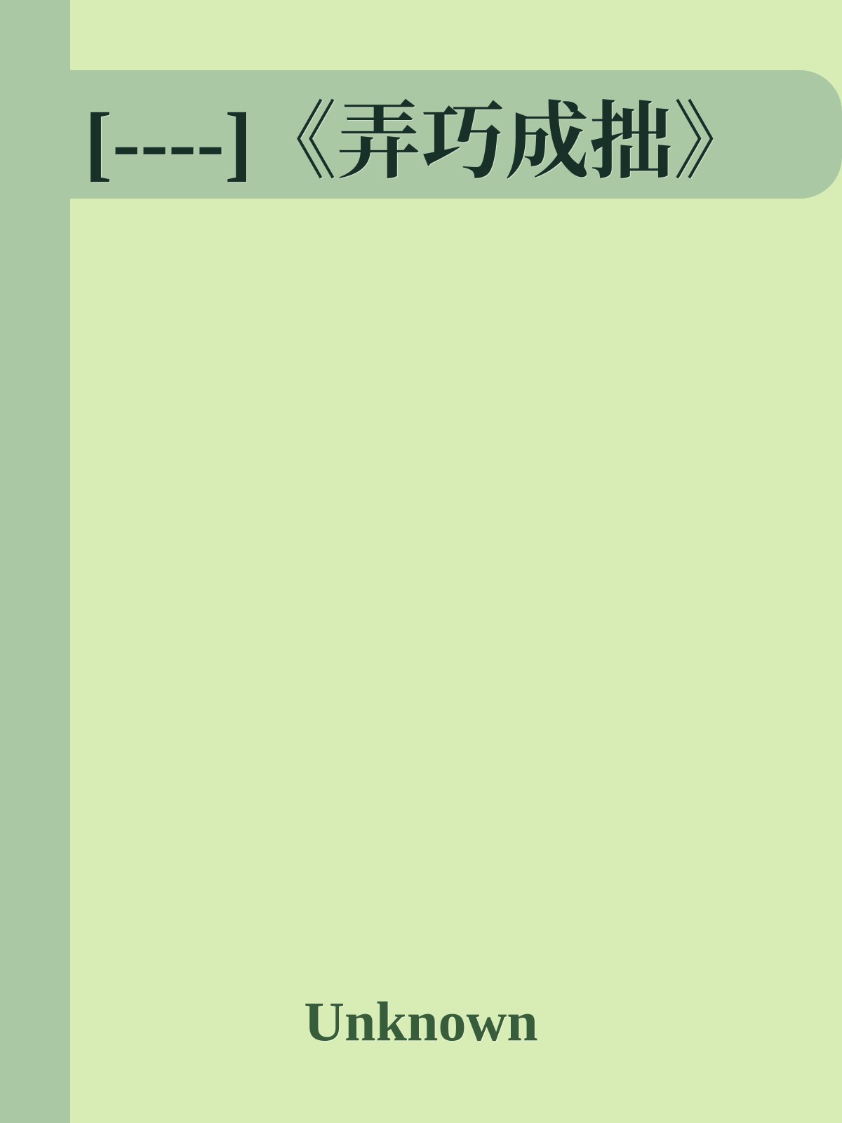 [----]《弄巧成拙》