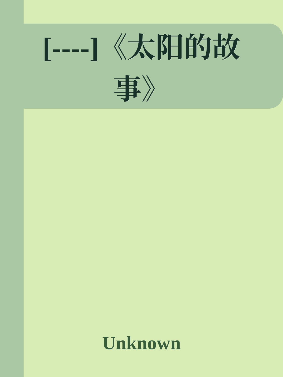 [----]《太阳的故事》