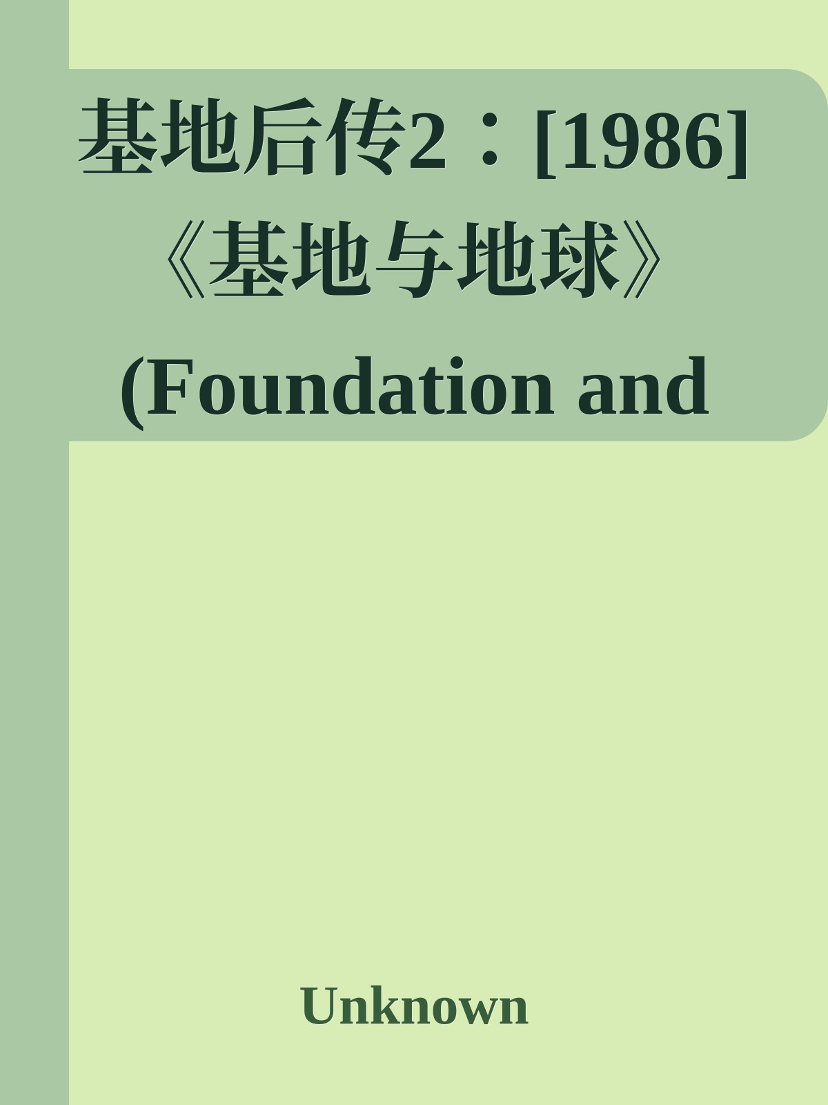 基地后传2：[1986]《基地与地球》(Foundation and Earth)