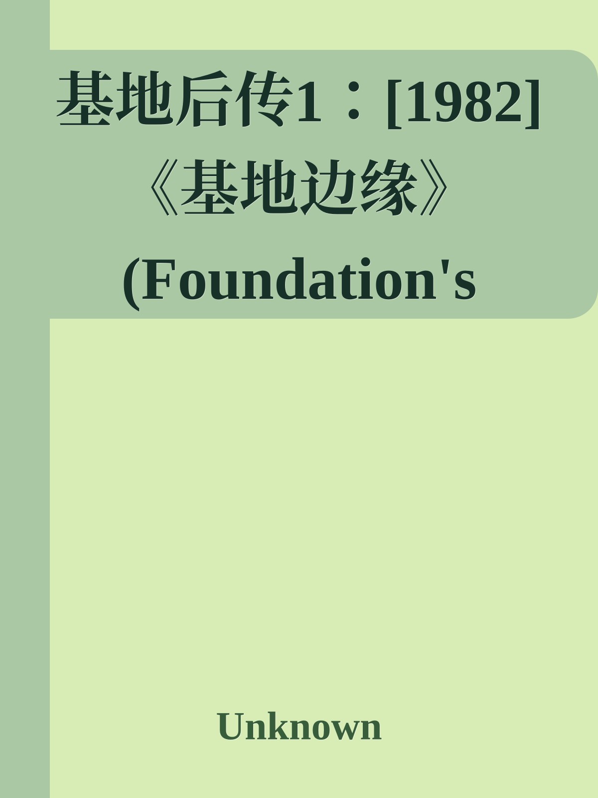 基地后传1：[1982]《基地边缘》(Foundation's Edge)
