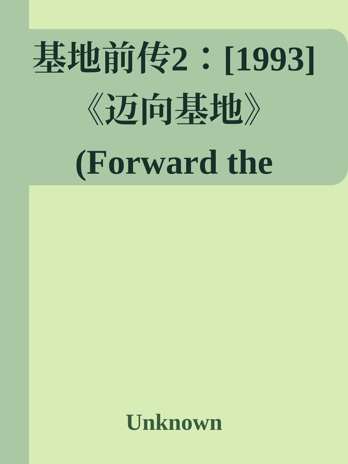 基地前传2：[1993]《迈向基地》(Forward the Foundation)