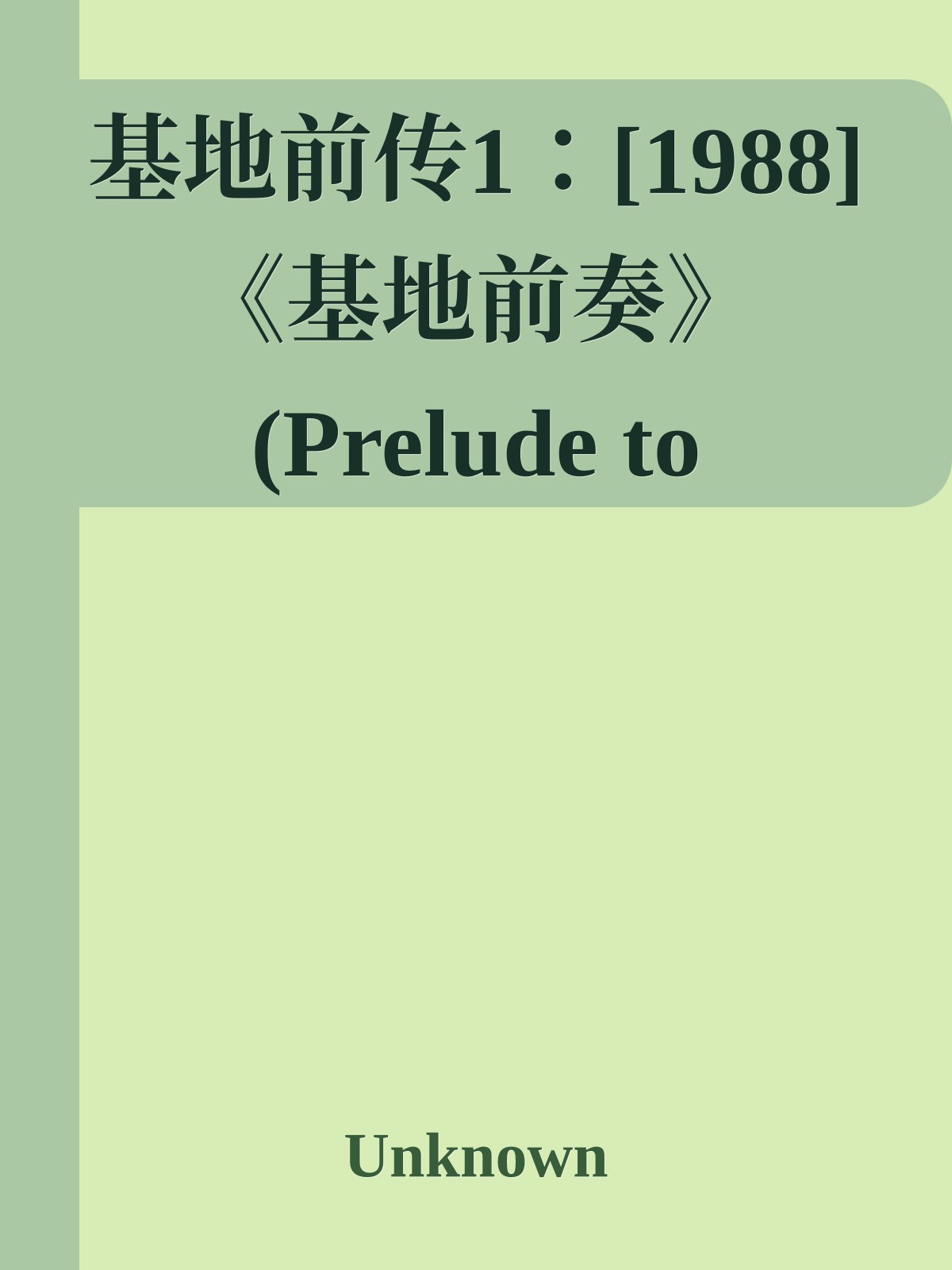基地前传1：[1988]《基地前奏》(Prelude to Foundation)