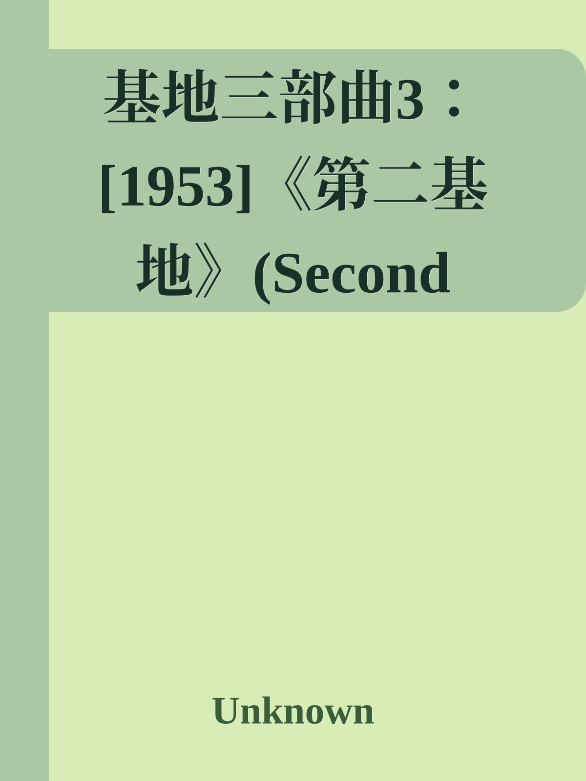 基地三部曲3：[1953]《第二基地》(Second Foundation)
