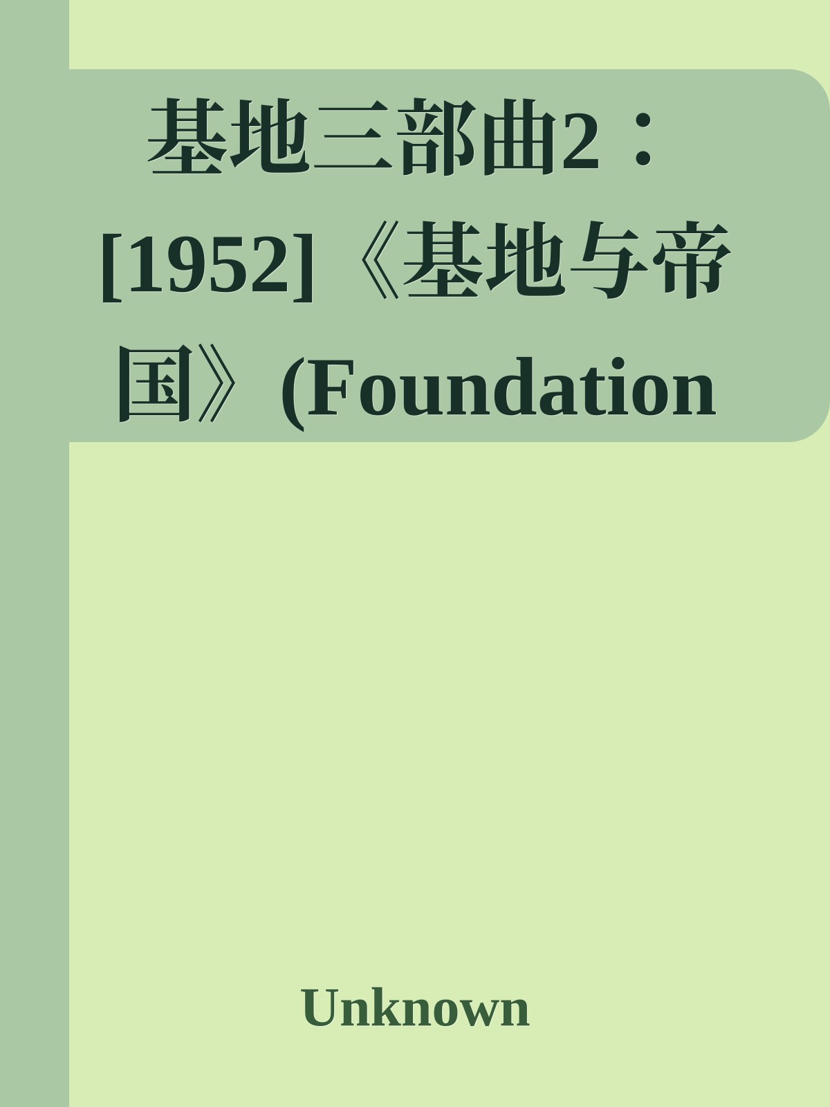 基地三部曲2：[1952]《基地与帝国》(Foundation and Empire)
