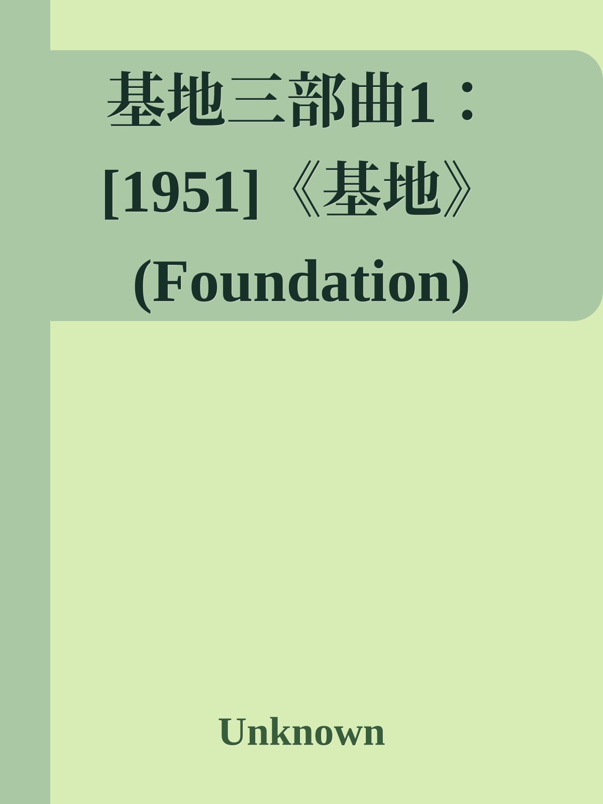 基地三部曲1：[1951]《基地》(Foundation)