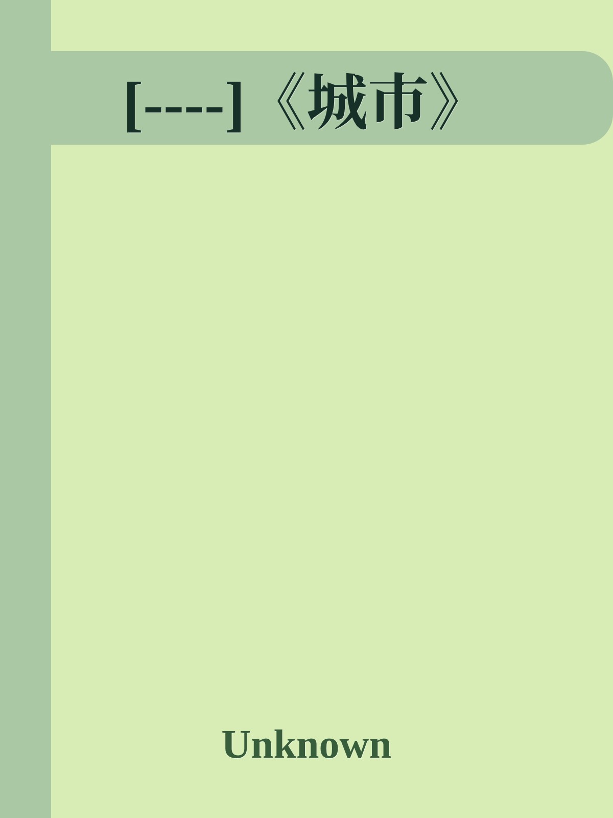 [----]《城市》