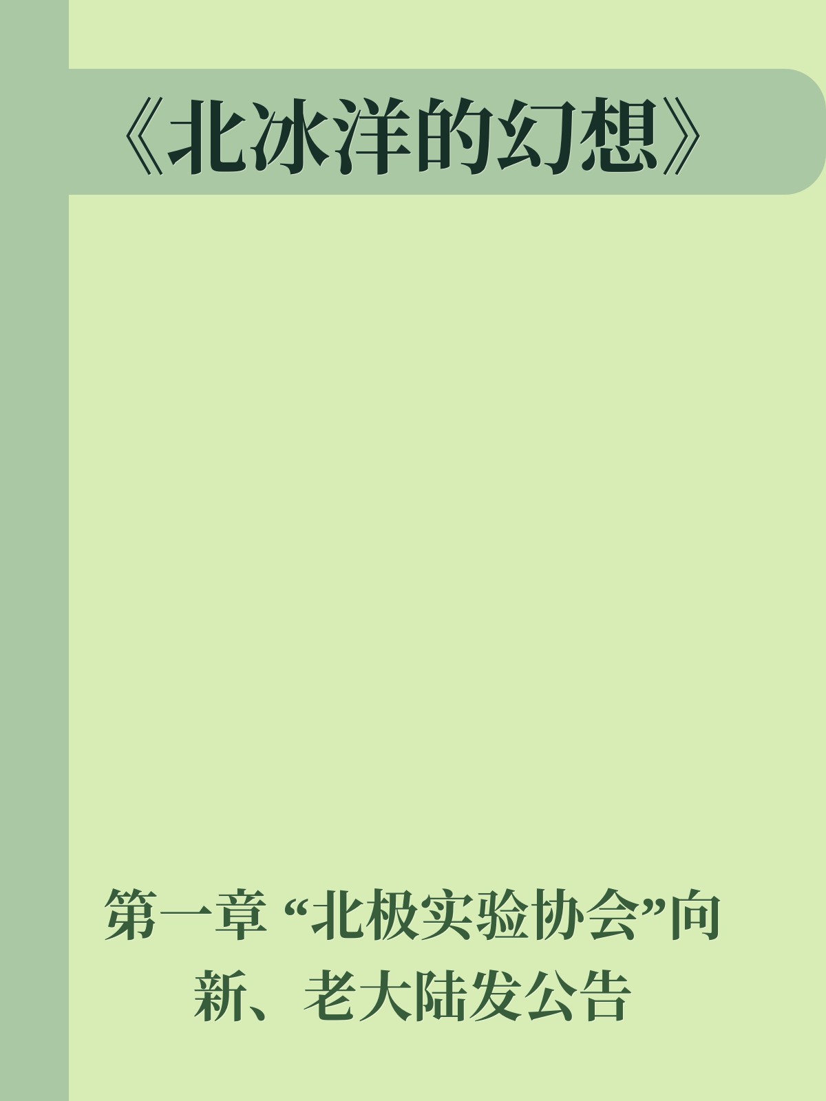 《北冰洋的幻想》