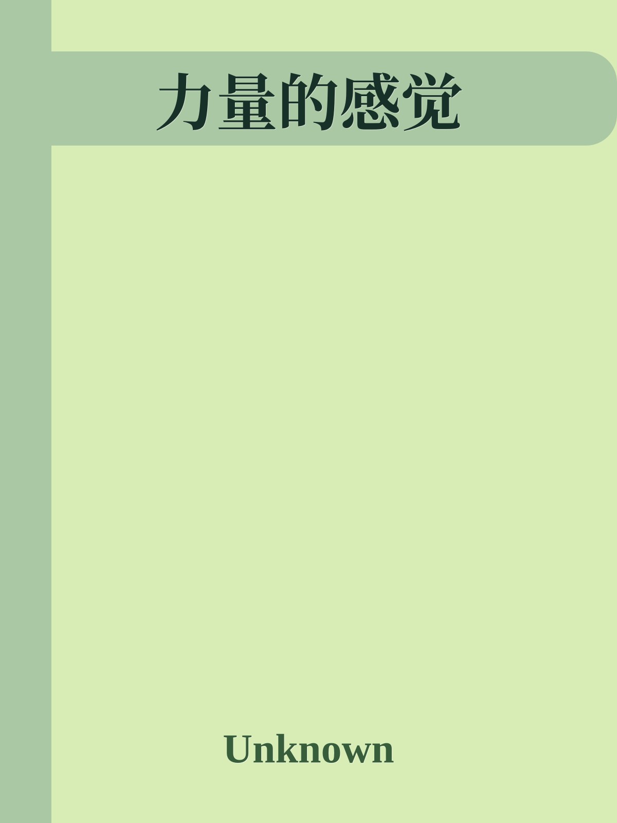 力量的感觉
