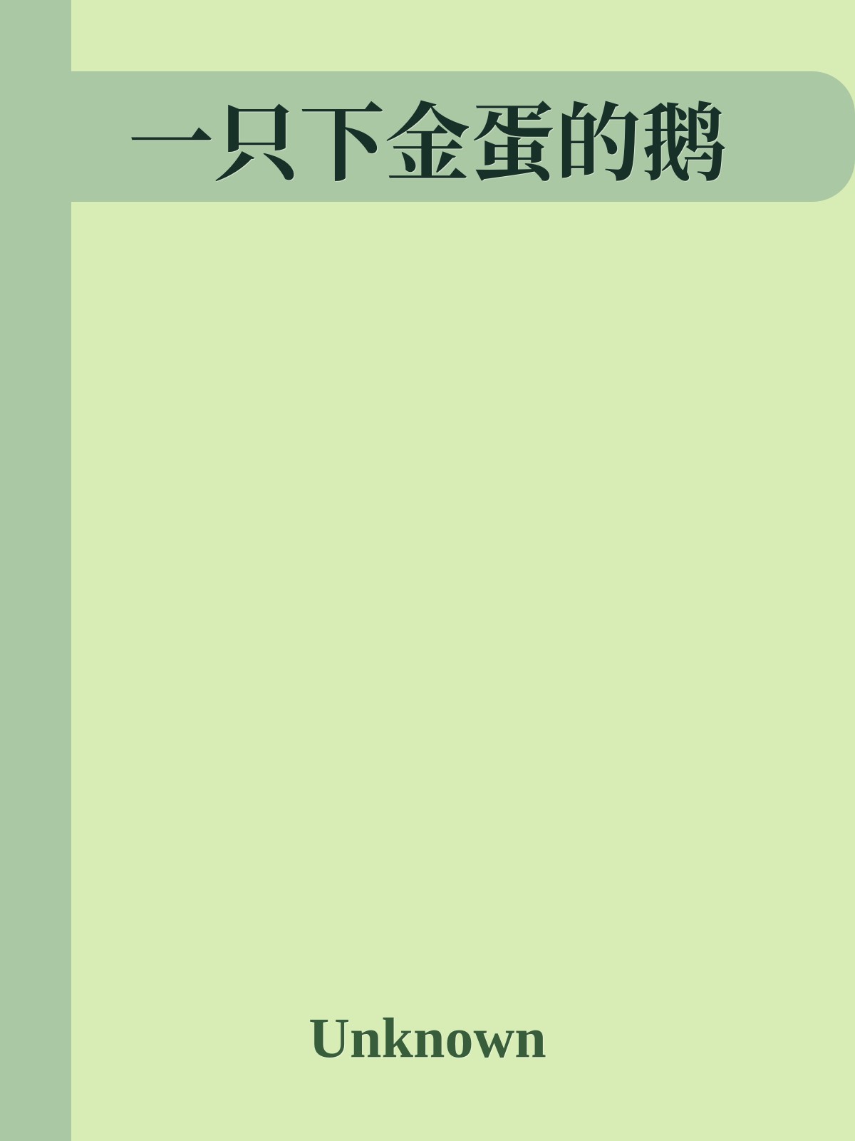 一只下金蛋的鹅