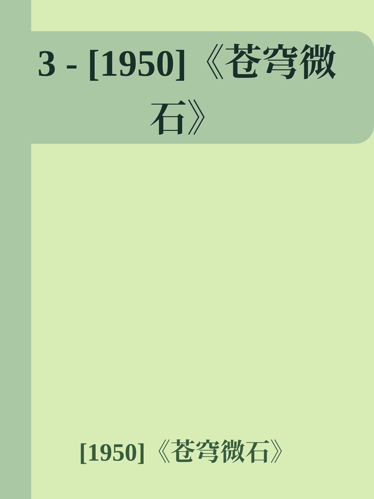 3 - [1950]《苍穹微石》
