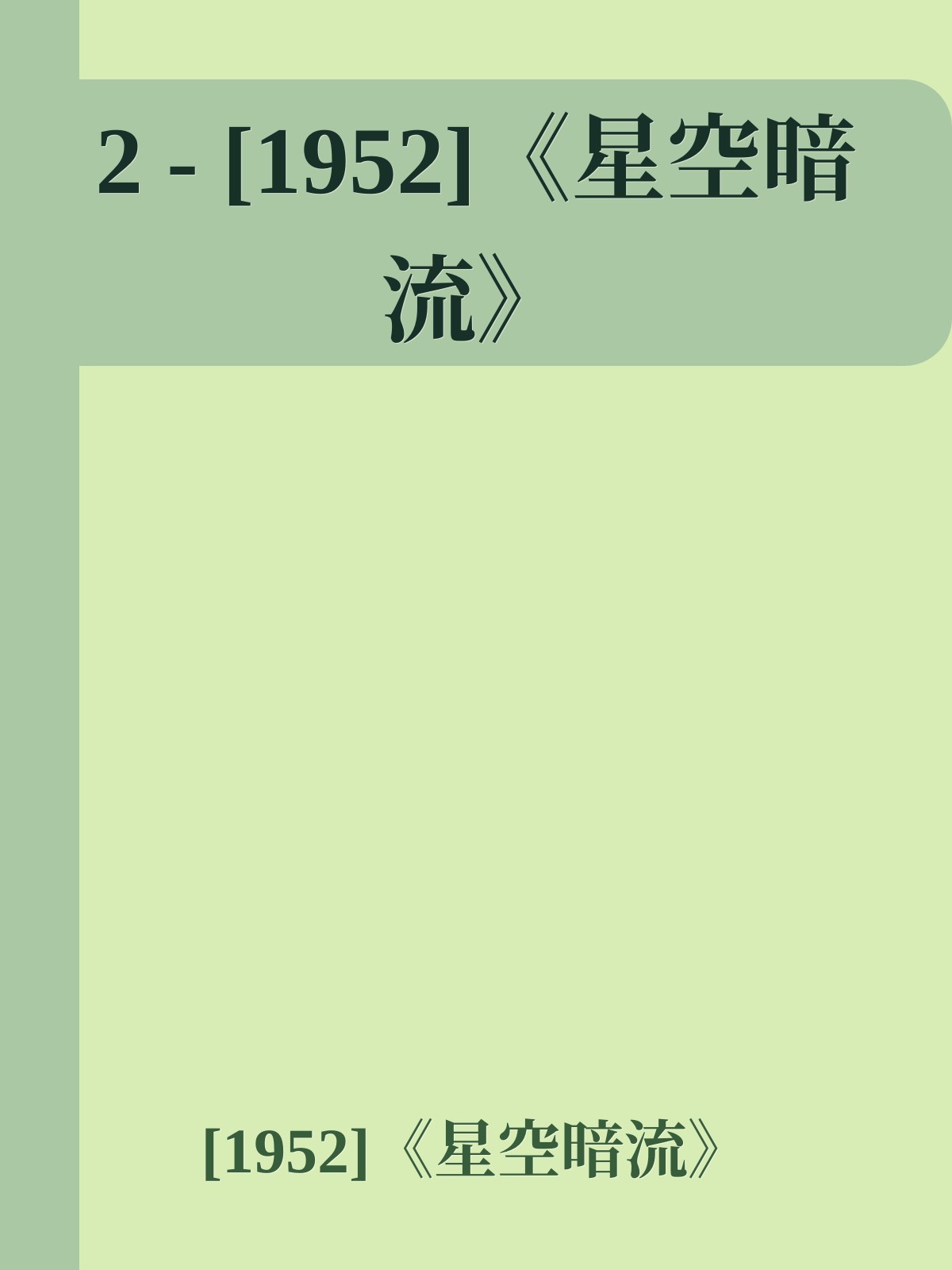 2 - [1952]《星空暗流》