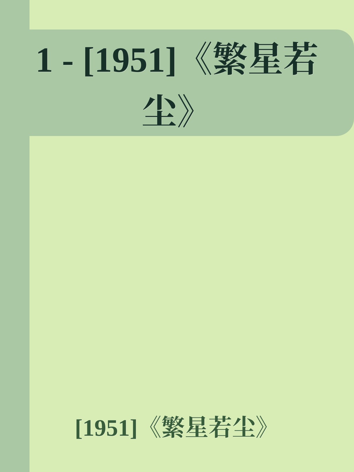 1 - [1951]《繁星若尘》