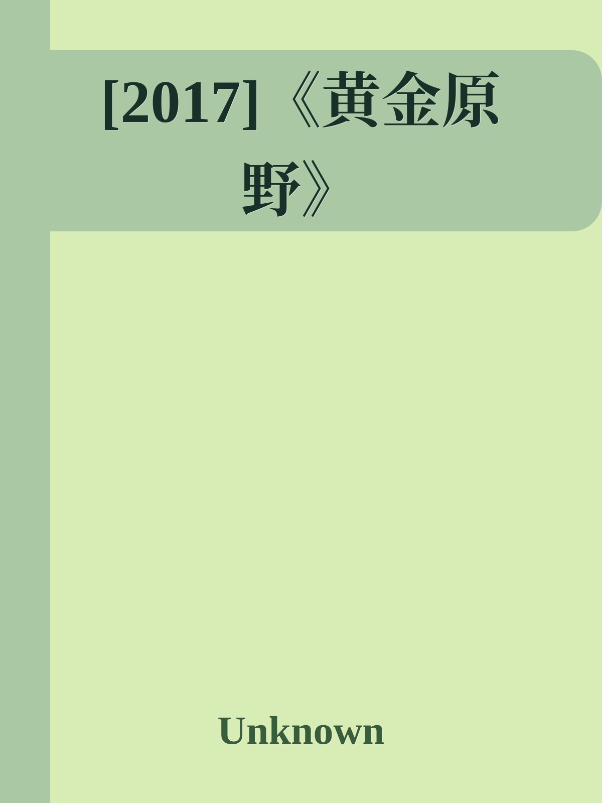 [2017]《黄金原野》