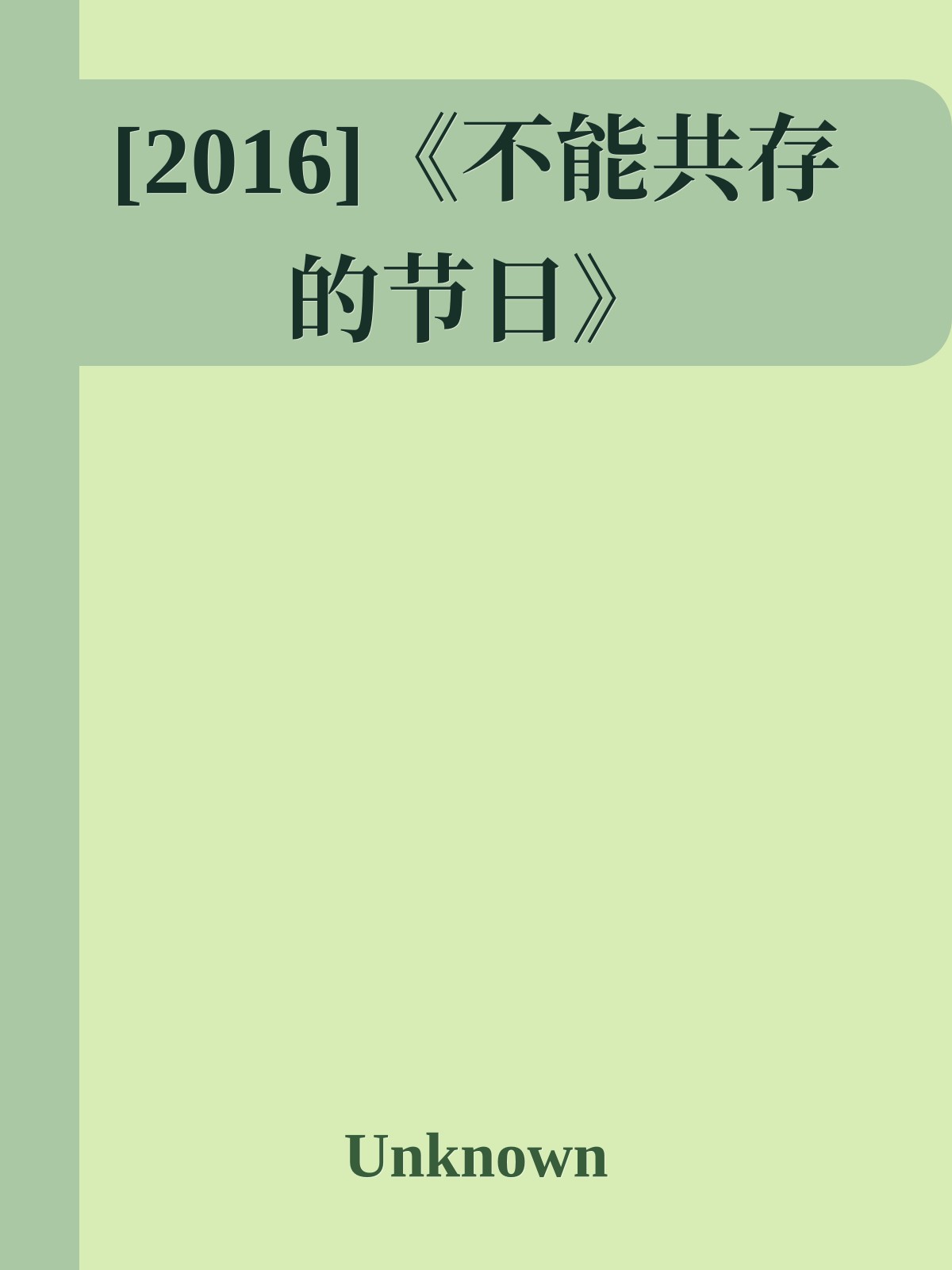 [2016]《不能共存的节日》