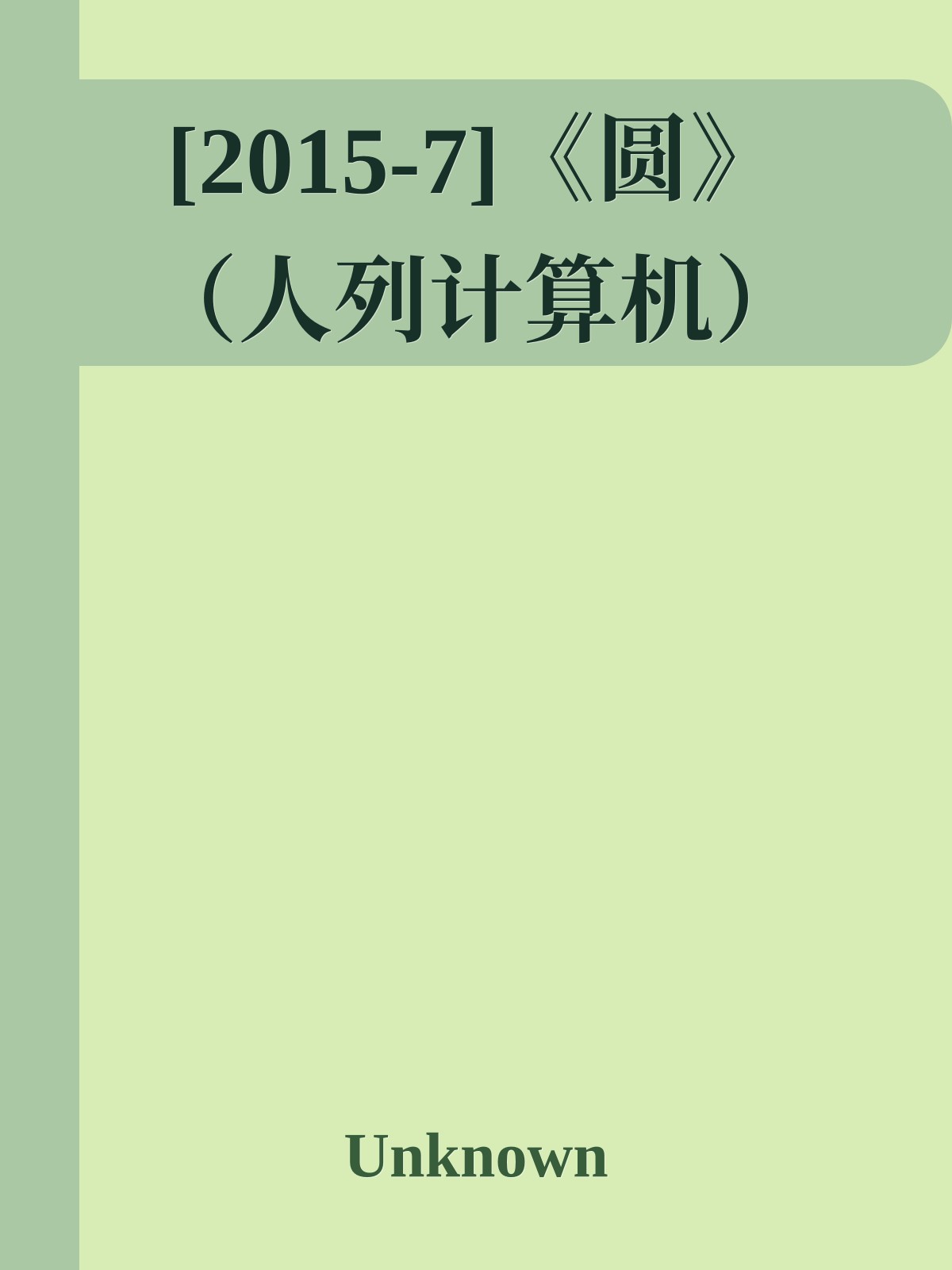 [2015-7]《圆》（人列计算机）