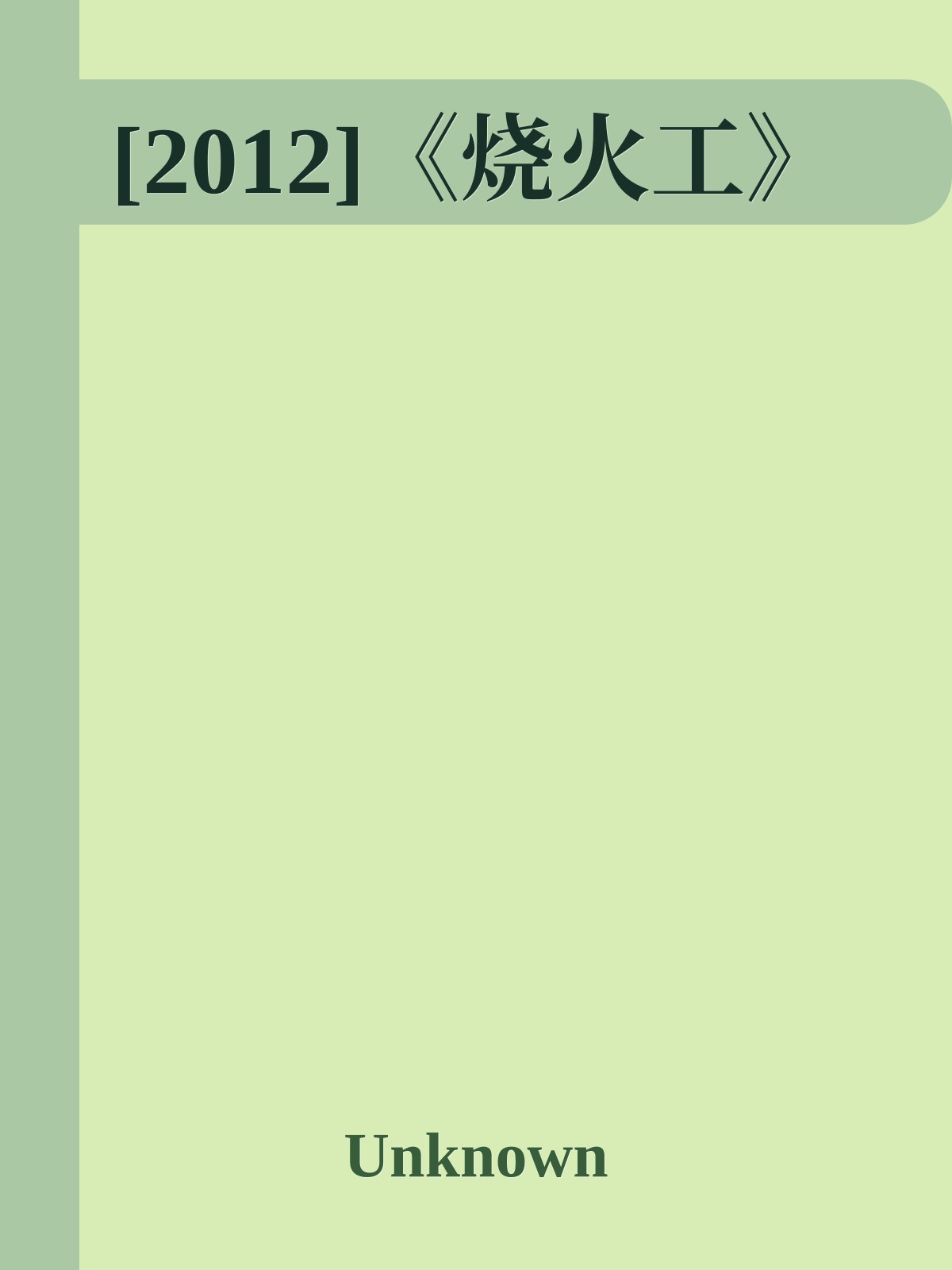 [2012]《烧火工》