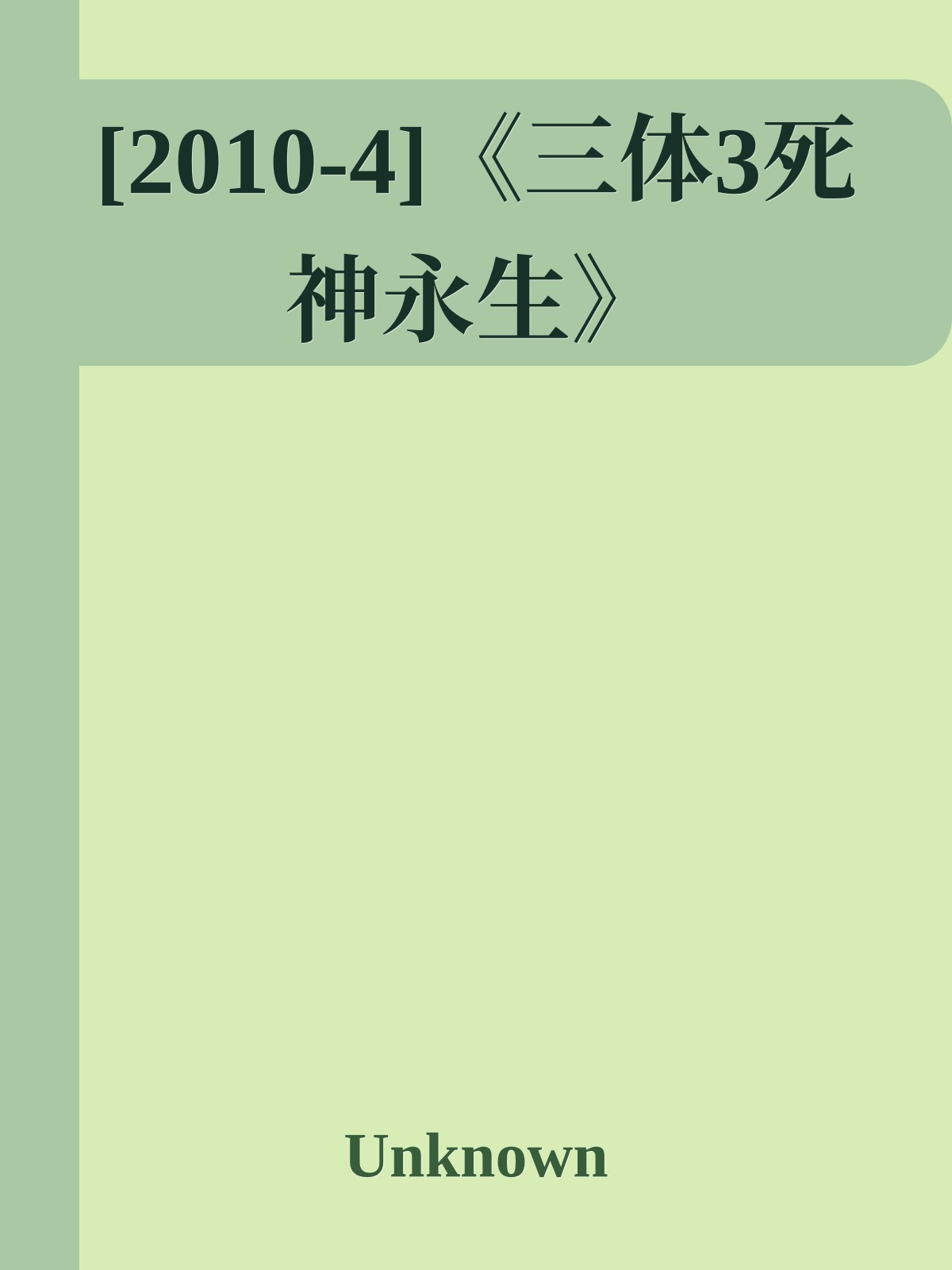 [2010-4]《三体3死神永生》