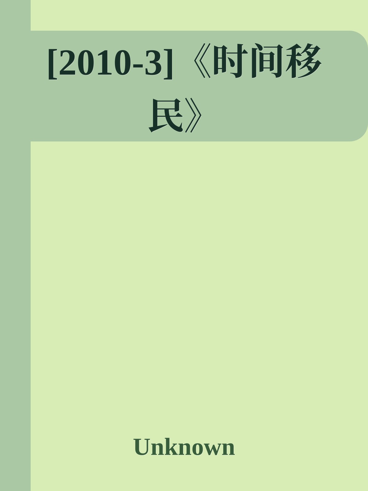[2010-3]《时间移民》