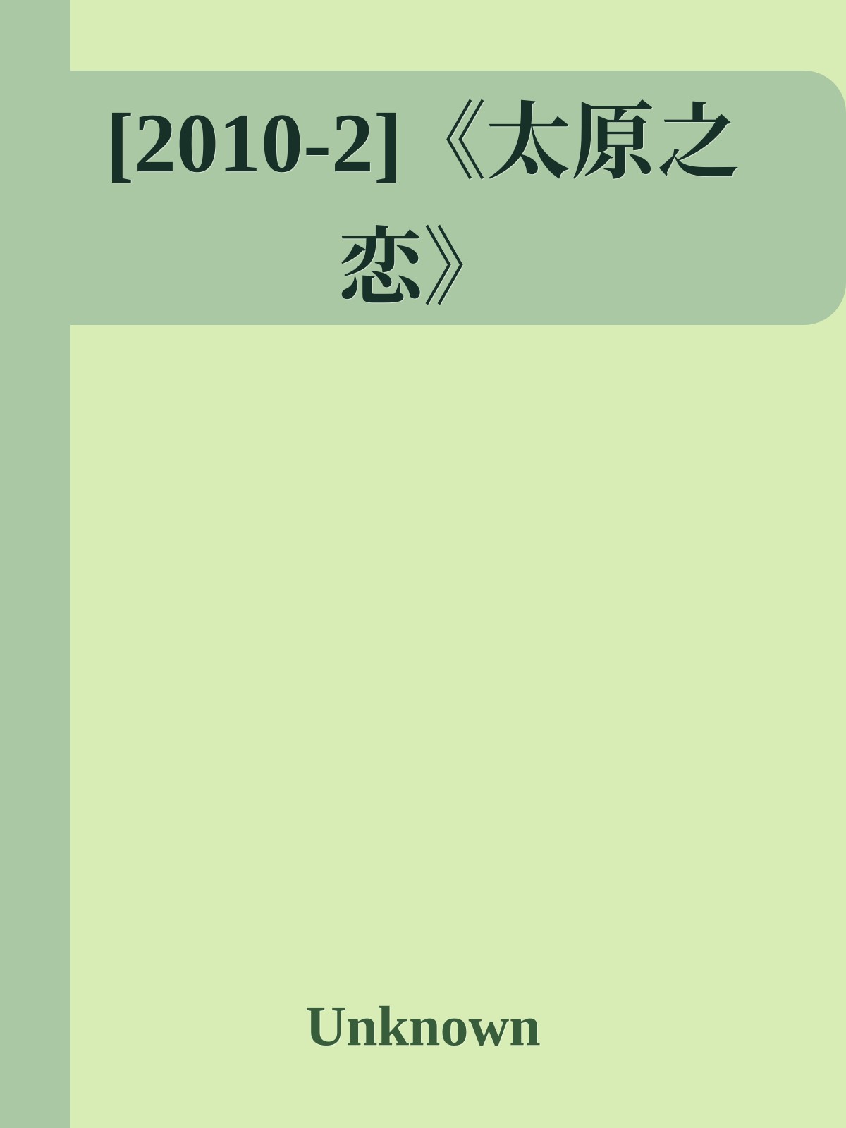 [2010-2]《太原之恋》