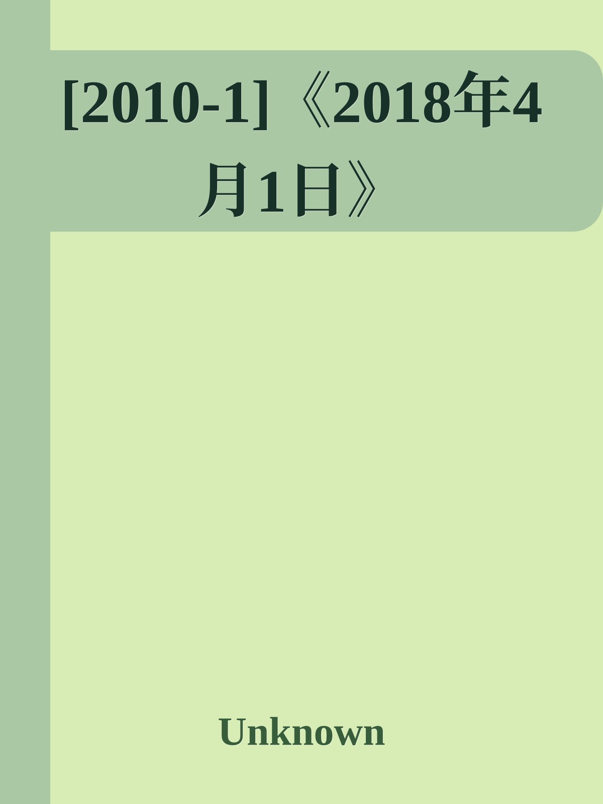 [2010-1]《2018年4月1日》