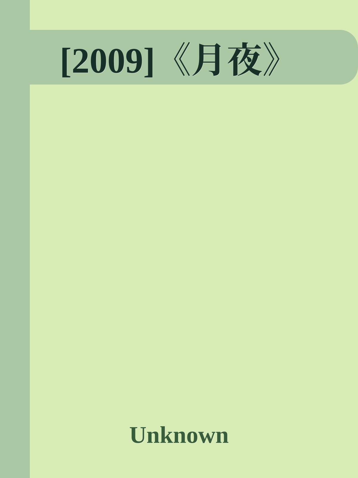 [2009]《月夜》