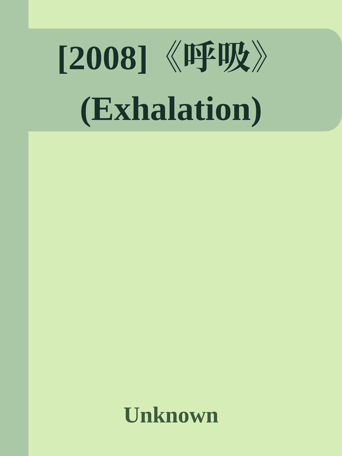 [2008]《呼吸》(Exhalation)