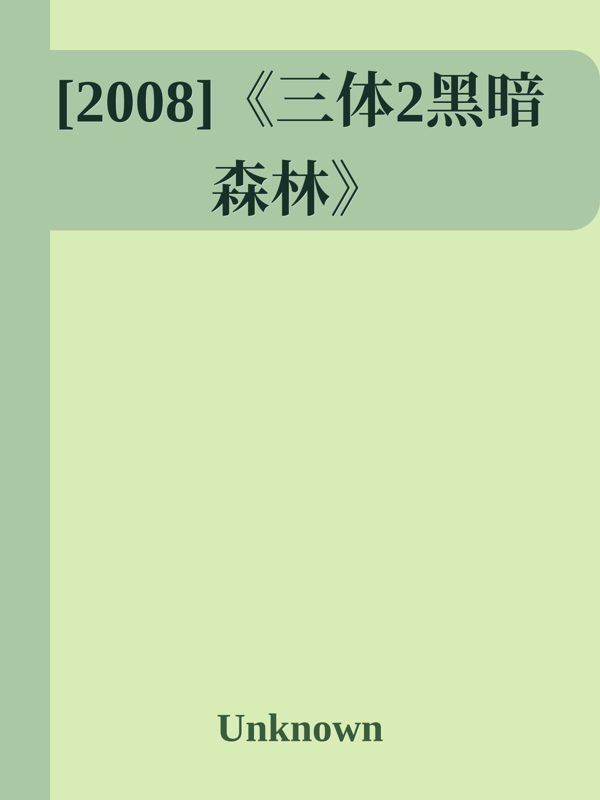 [2008]《三体2黑暗森林》