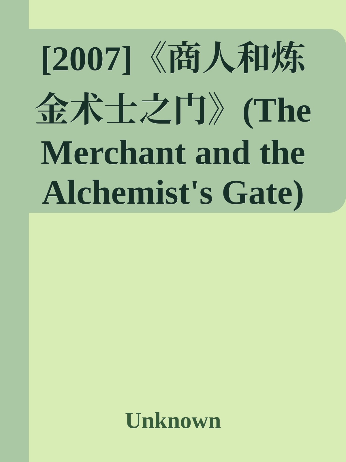[2007]《商人和炼金术士之门》(The Merchant and the Alchemist's Gate)