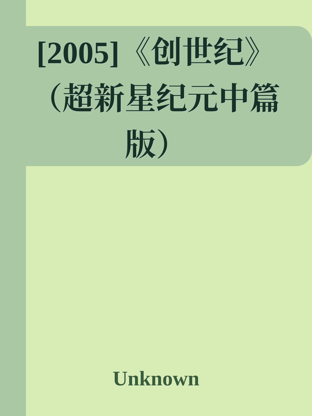 [2005]《创世纪》（超新星纪元中篇版）