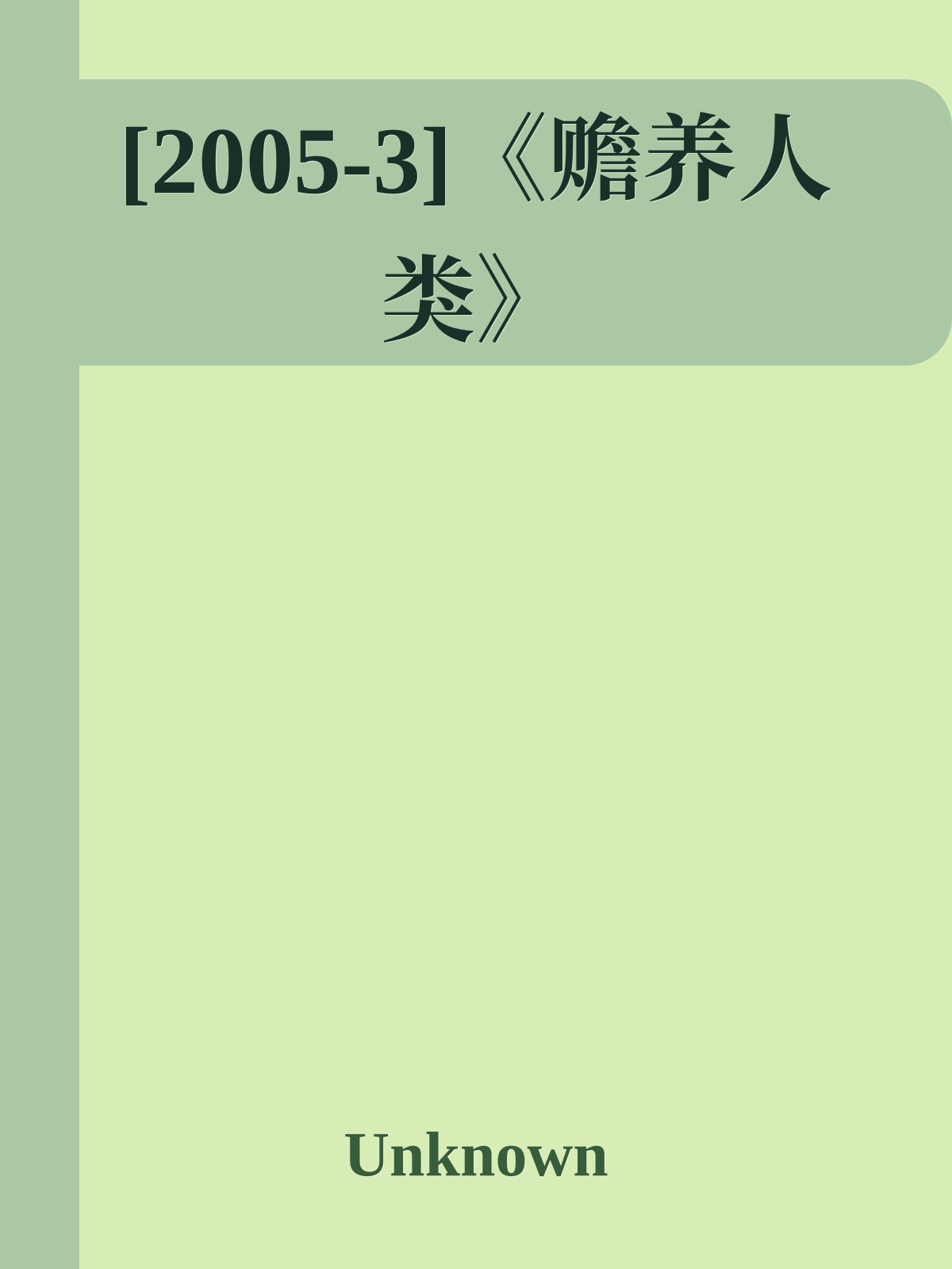 [2005-3]《赡养人类》