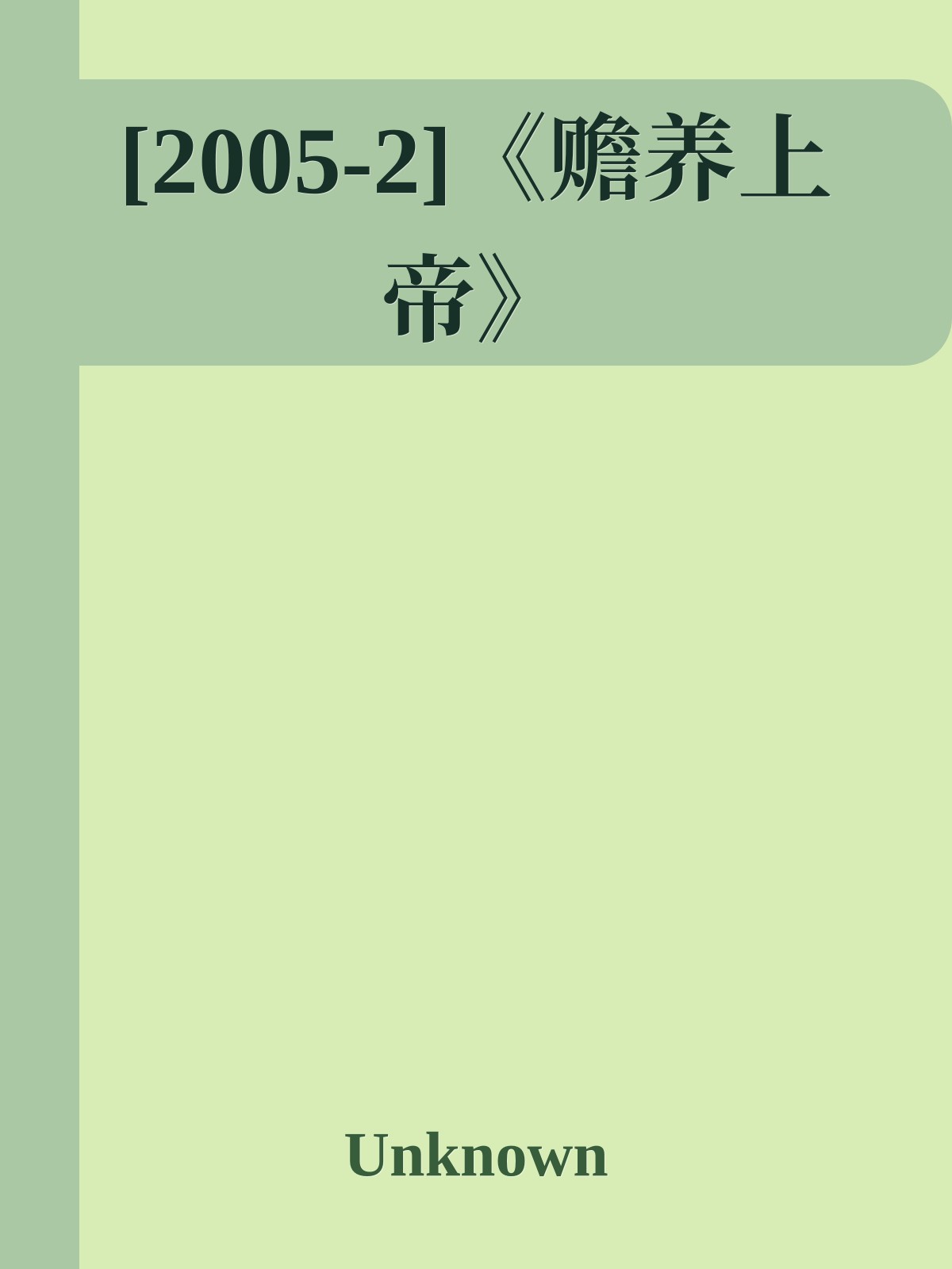 [2005-2]《赡养上帝》