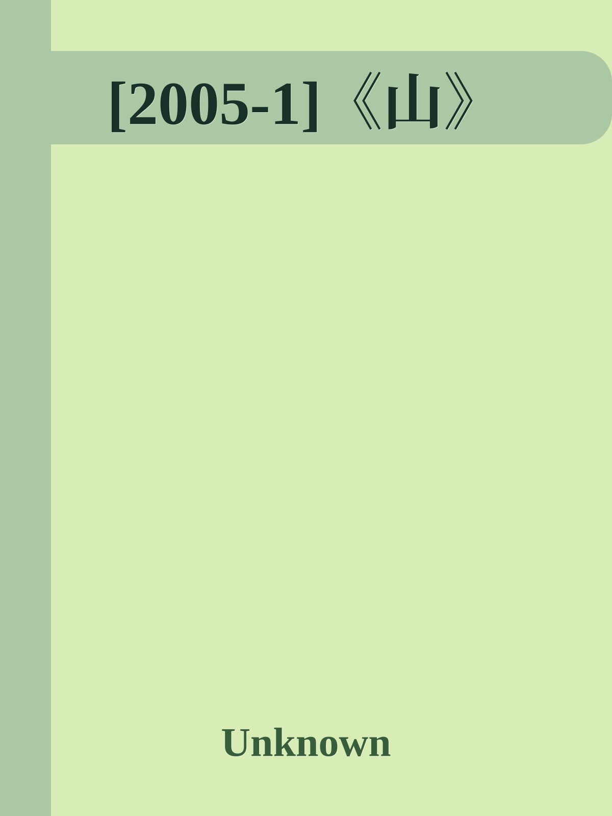 [2005-1]《山》