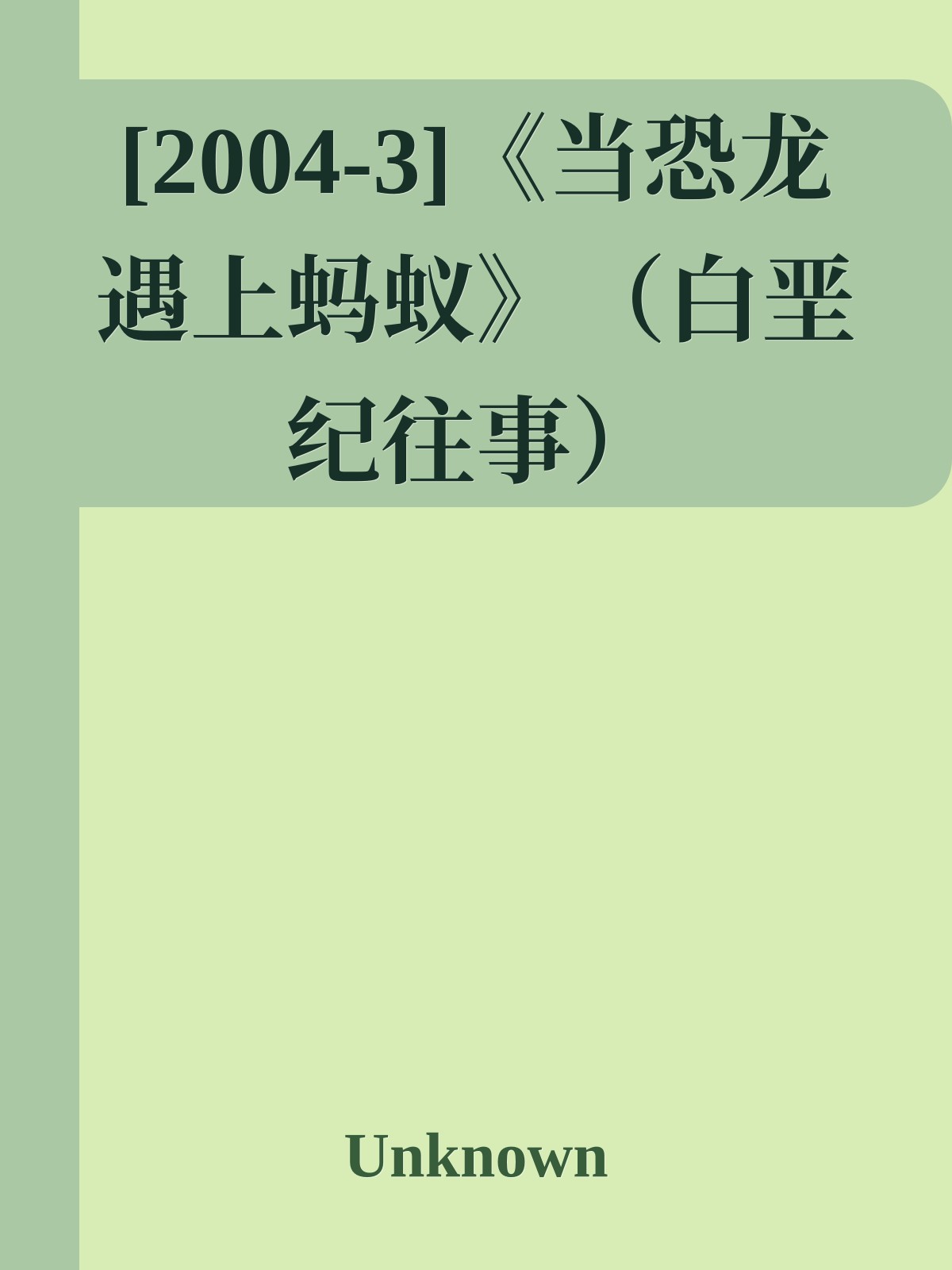 [2004-3]《当恐龙遇上蚂蚁》（白垩纪往事）