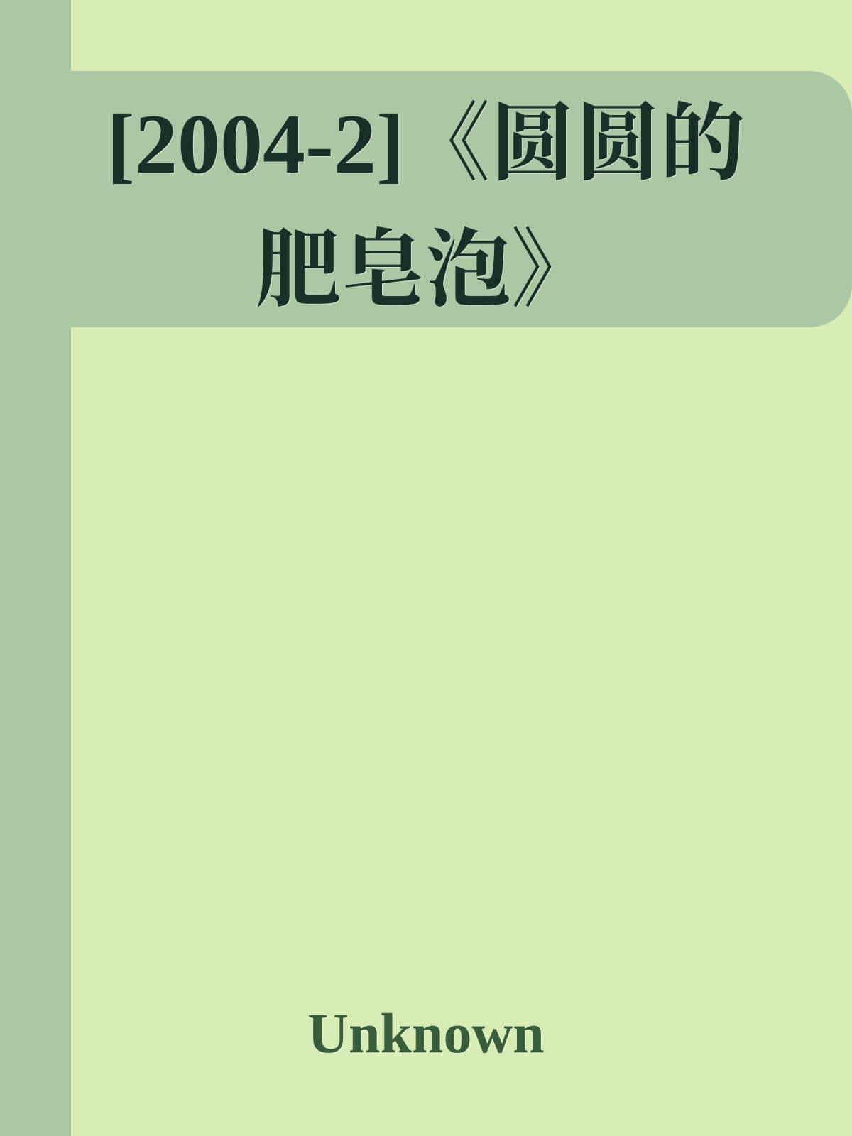[2004-2]《圆圆的肥皂泡》