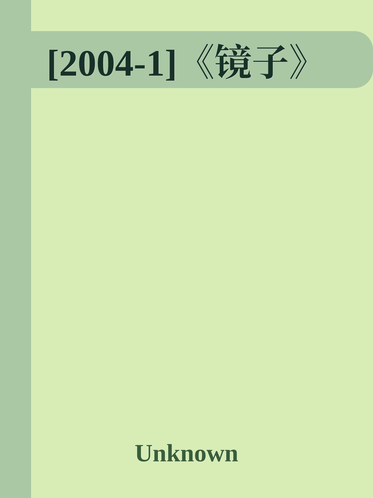 [2004-1]《镜子》