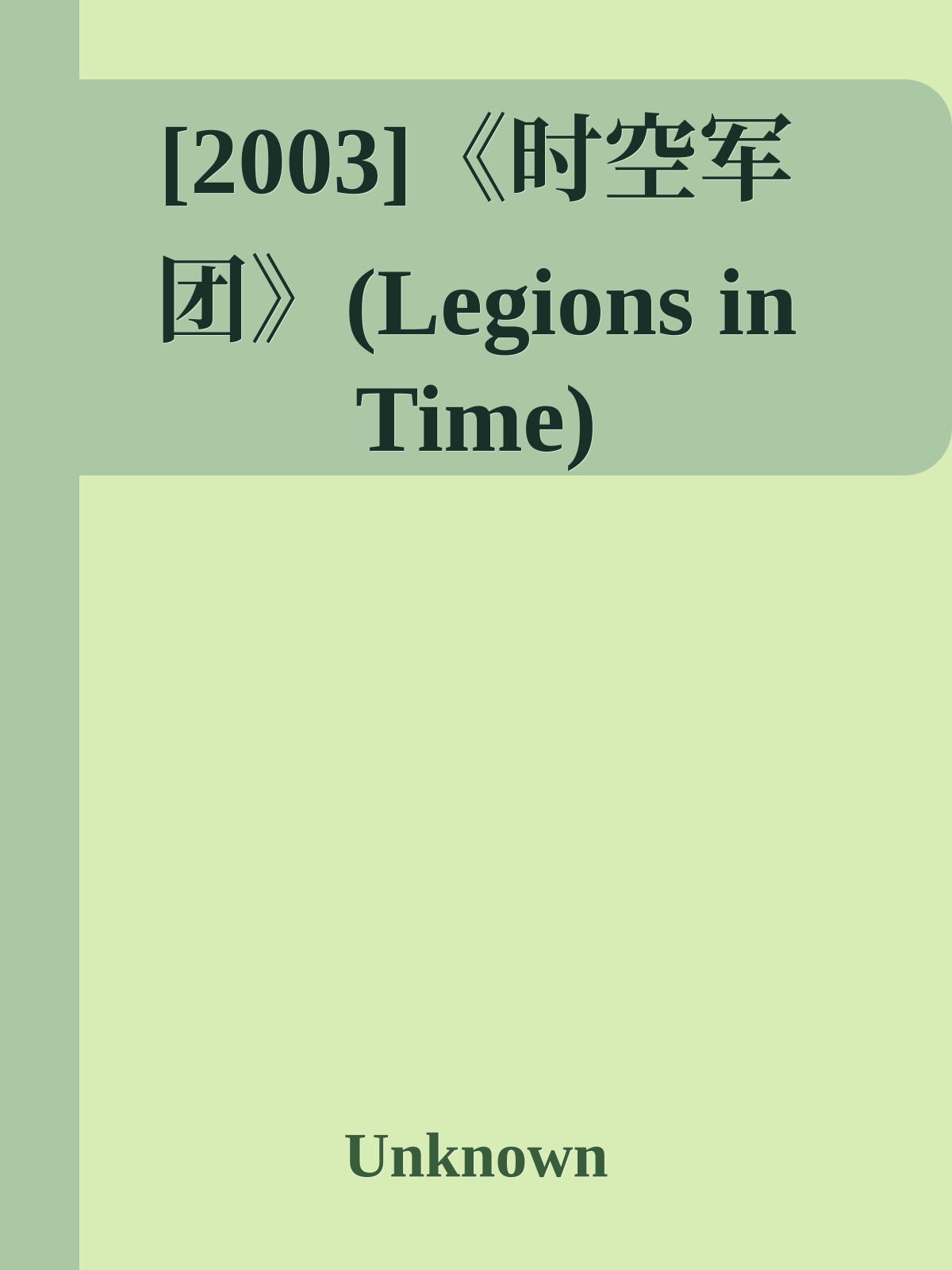 [2003]《时空军团》(Legions in Time)
