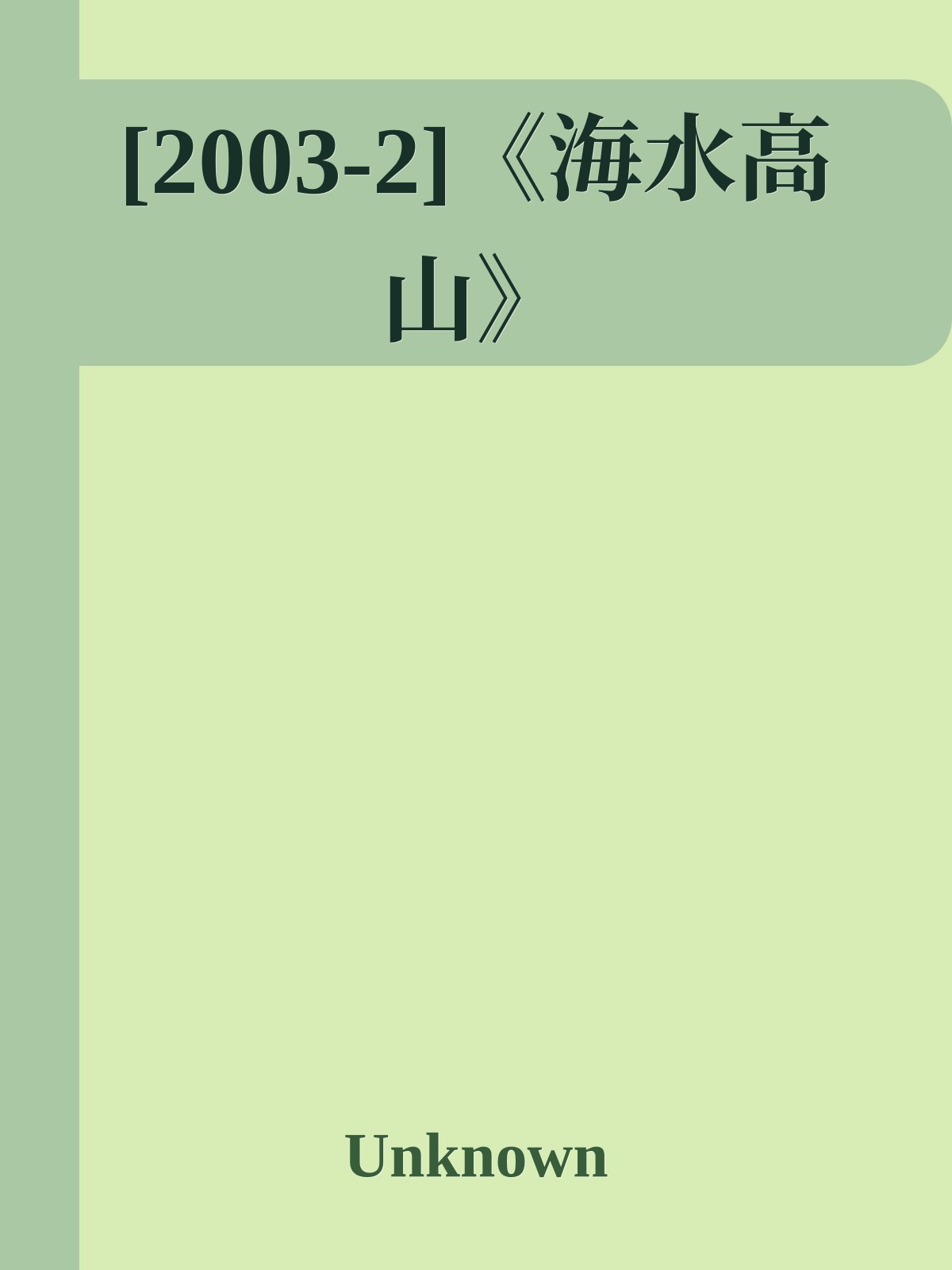 [2003-2]《海水高山》