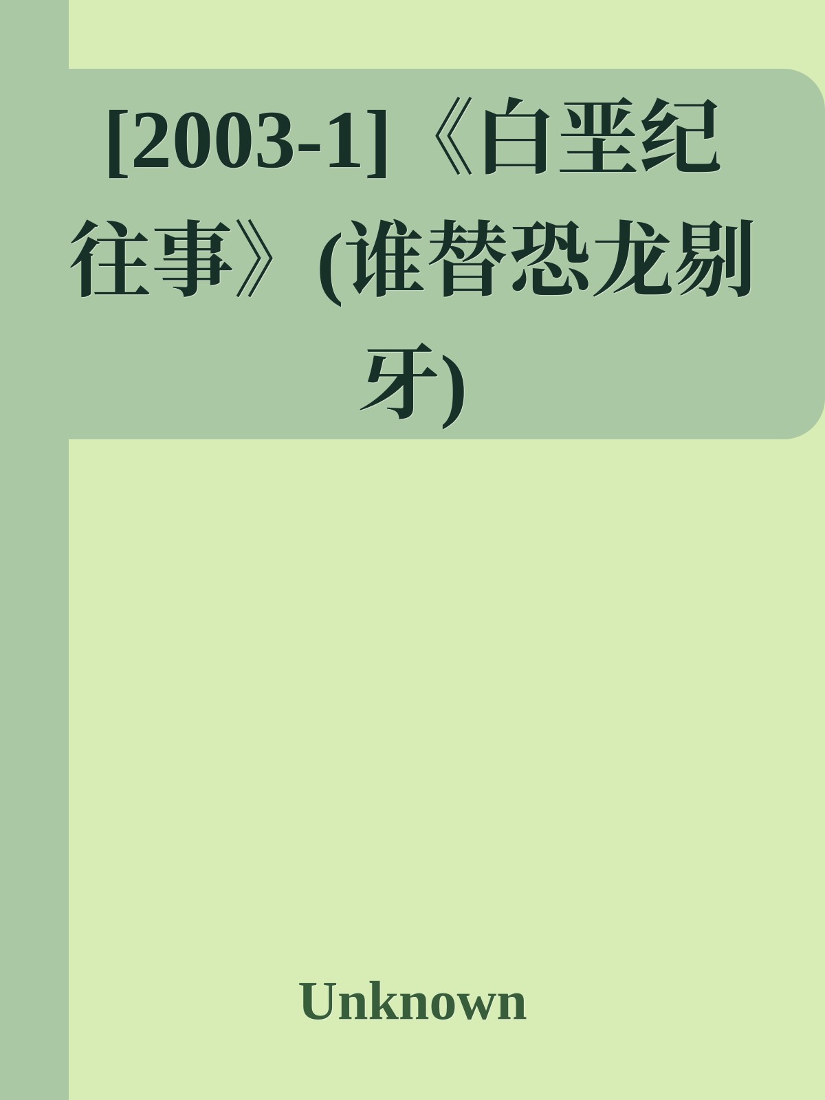 [2003-1]《白垩纪往事》(谁替恐龙剔牙)