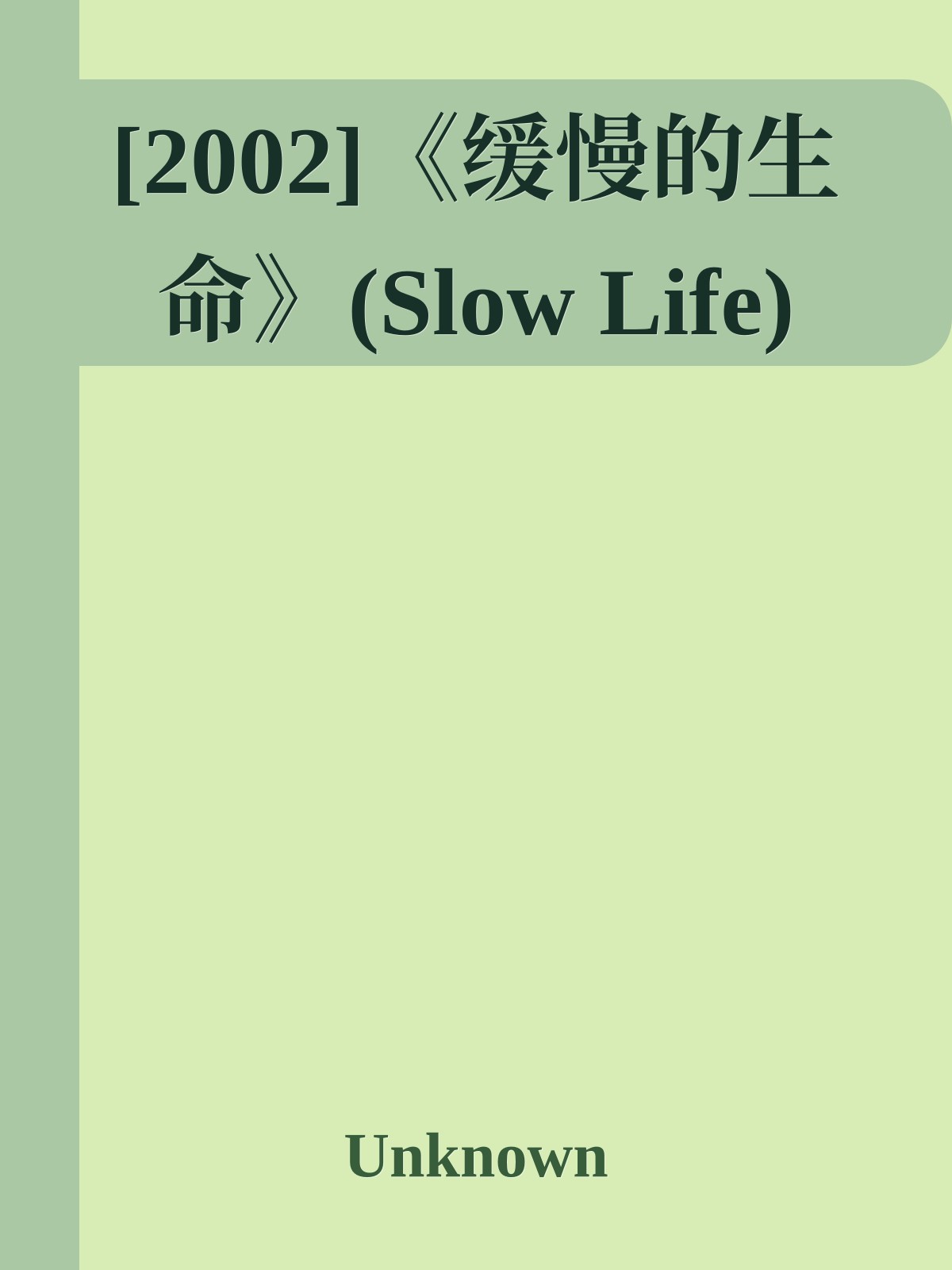 [2002]《缓慢的生命》(Slow Life)